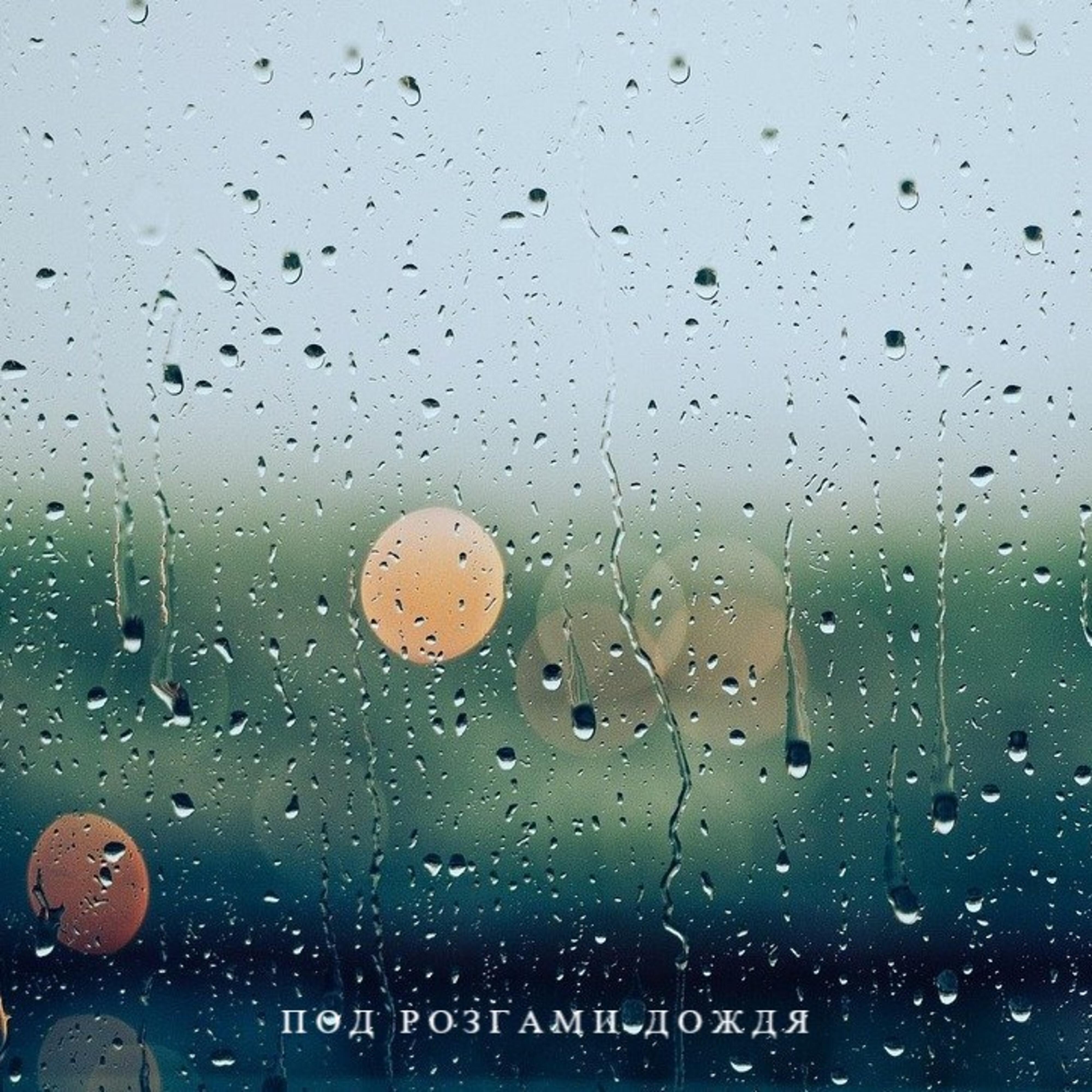 Релиз Под розгами дождя