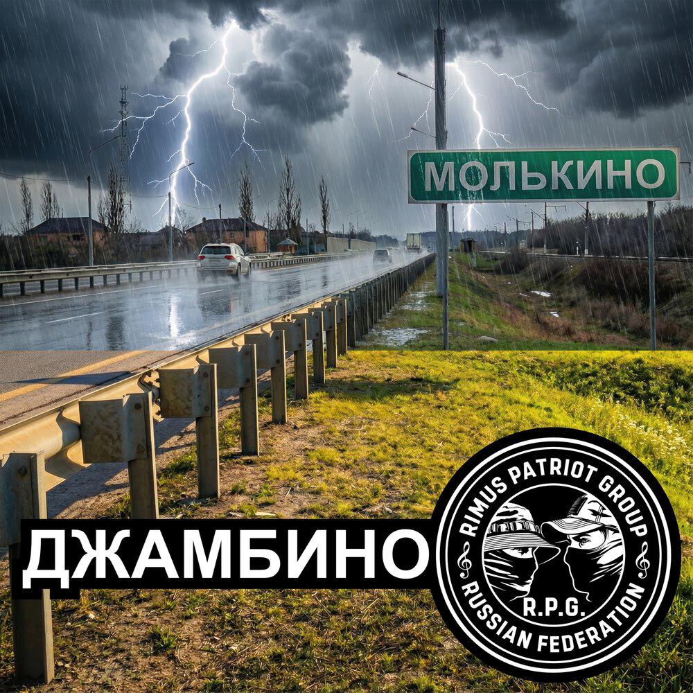 Трек Джамбино