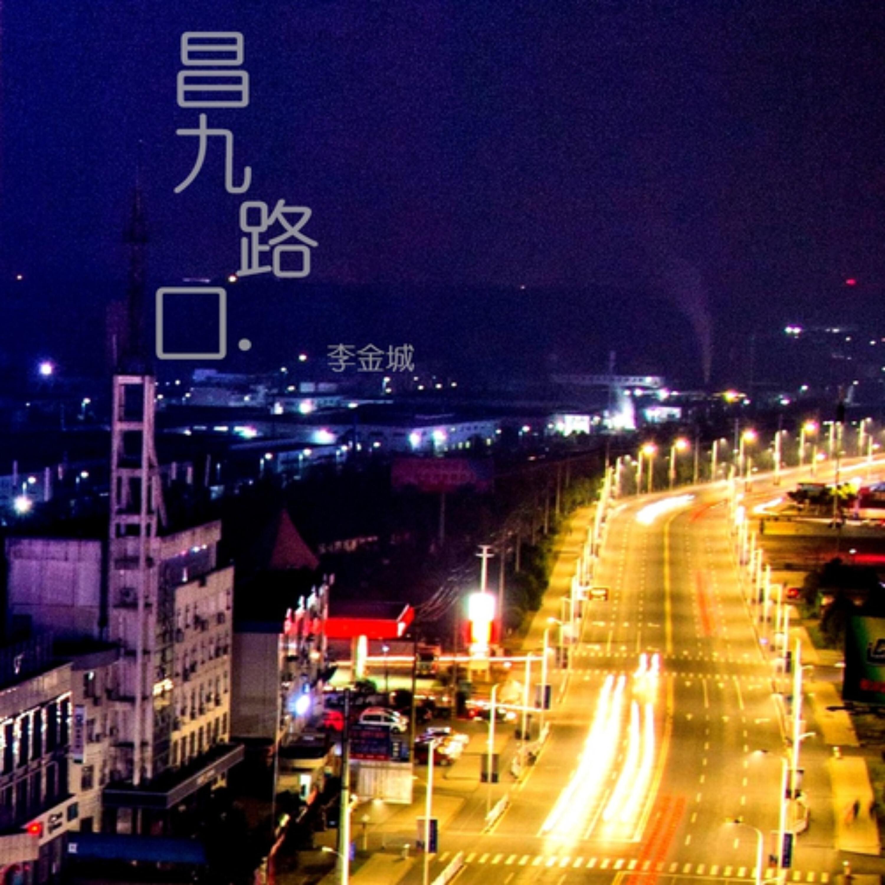 Релиз 昌九路口