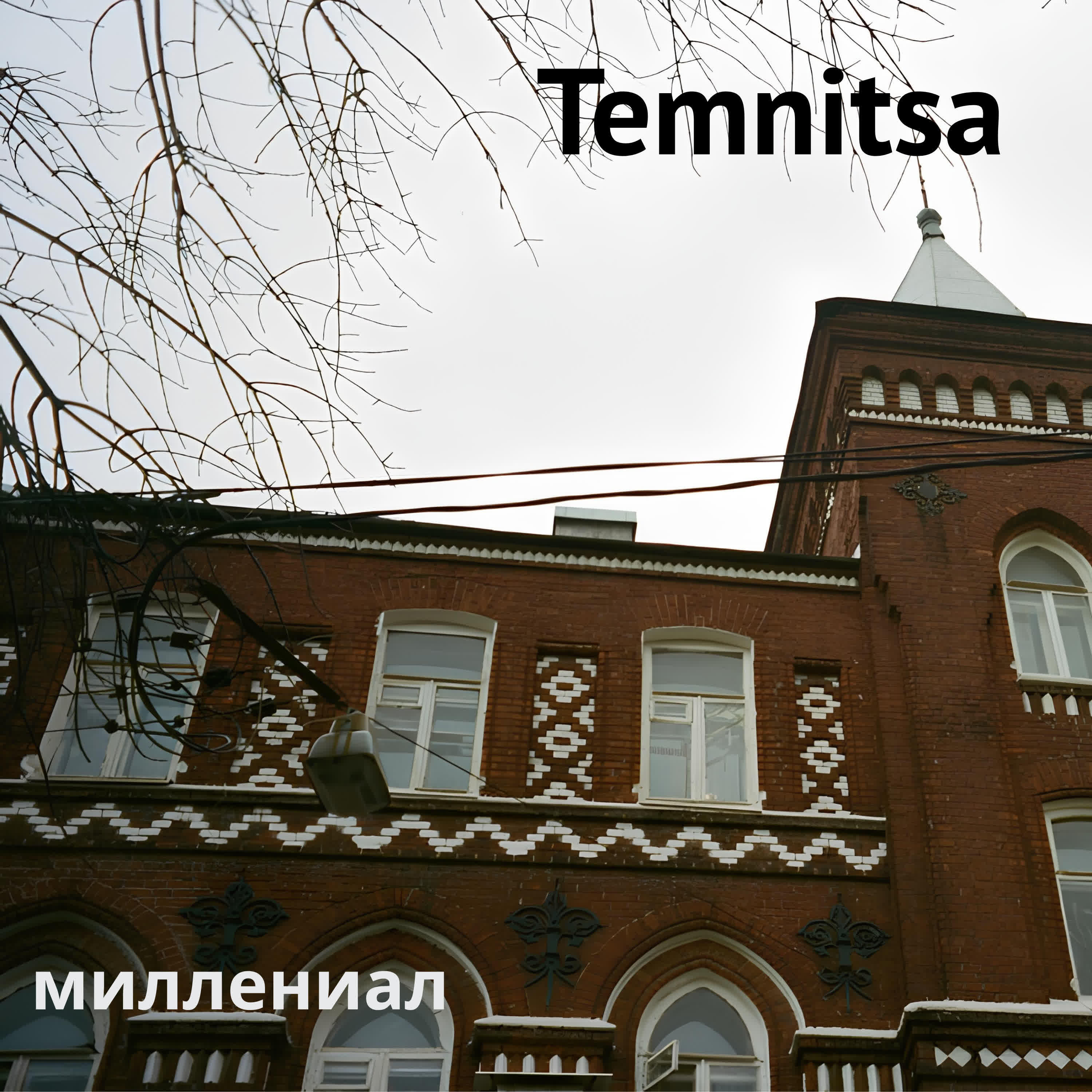 Релиз миллениад