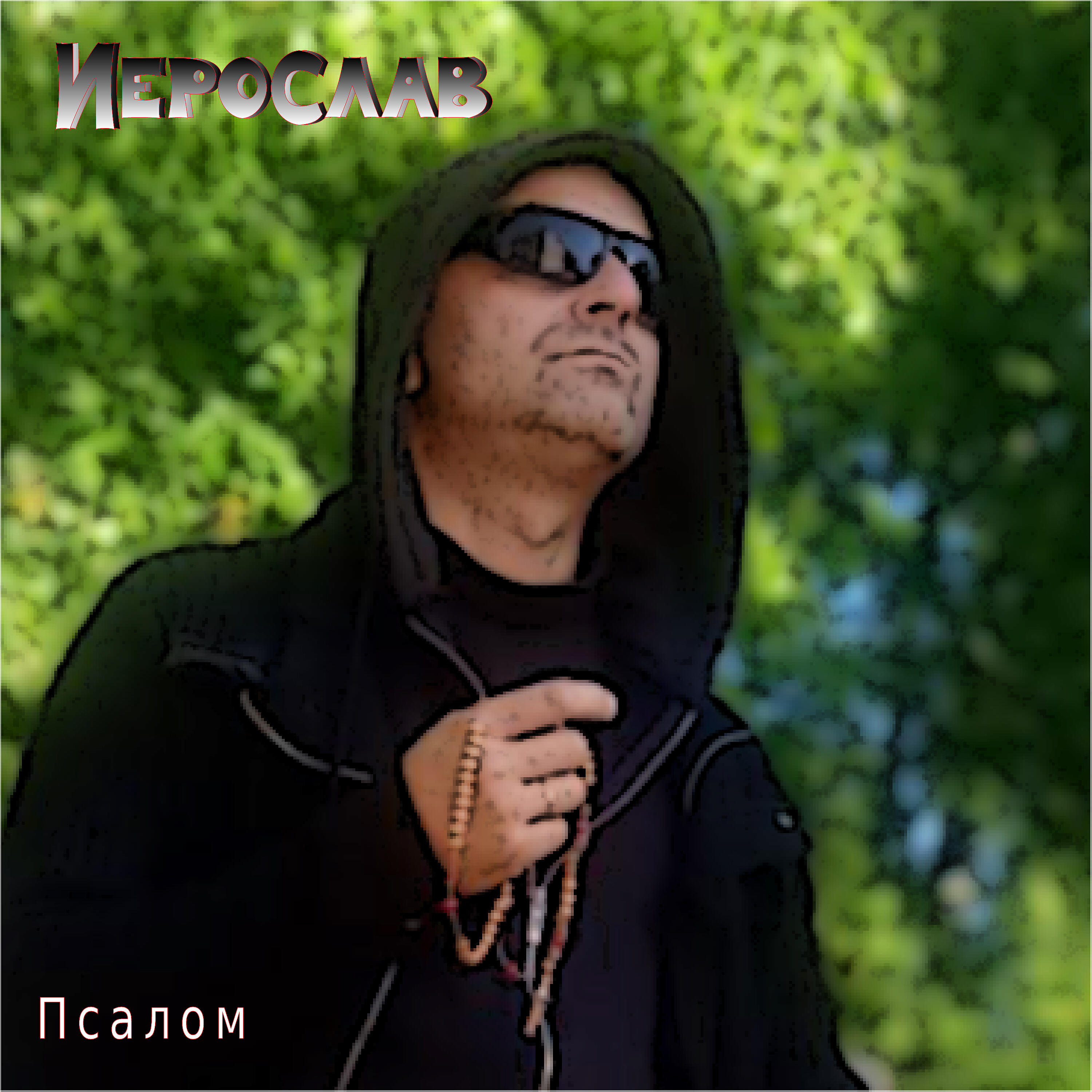 Релиз Псалом