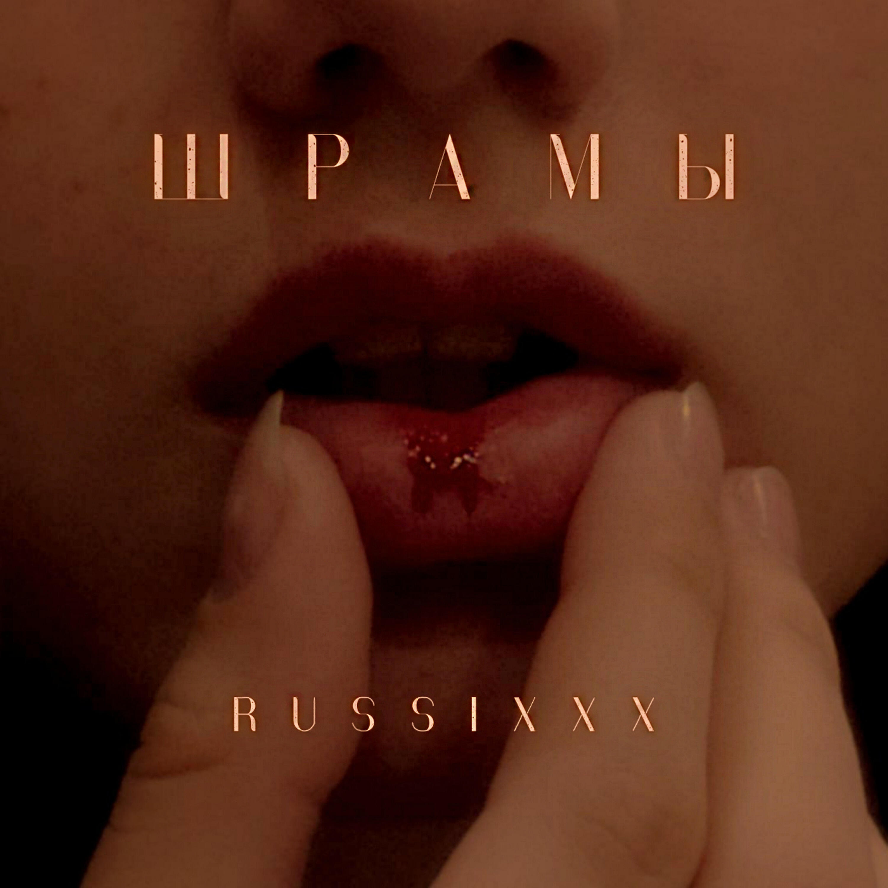 Релиз Шрамы