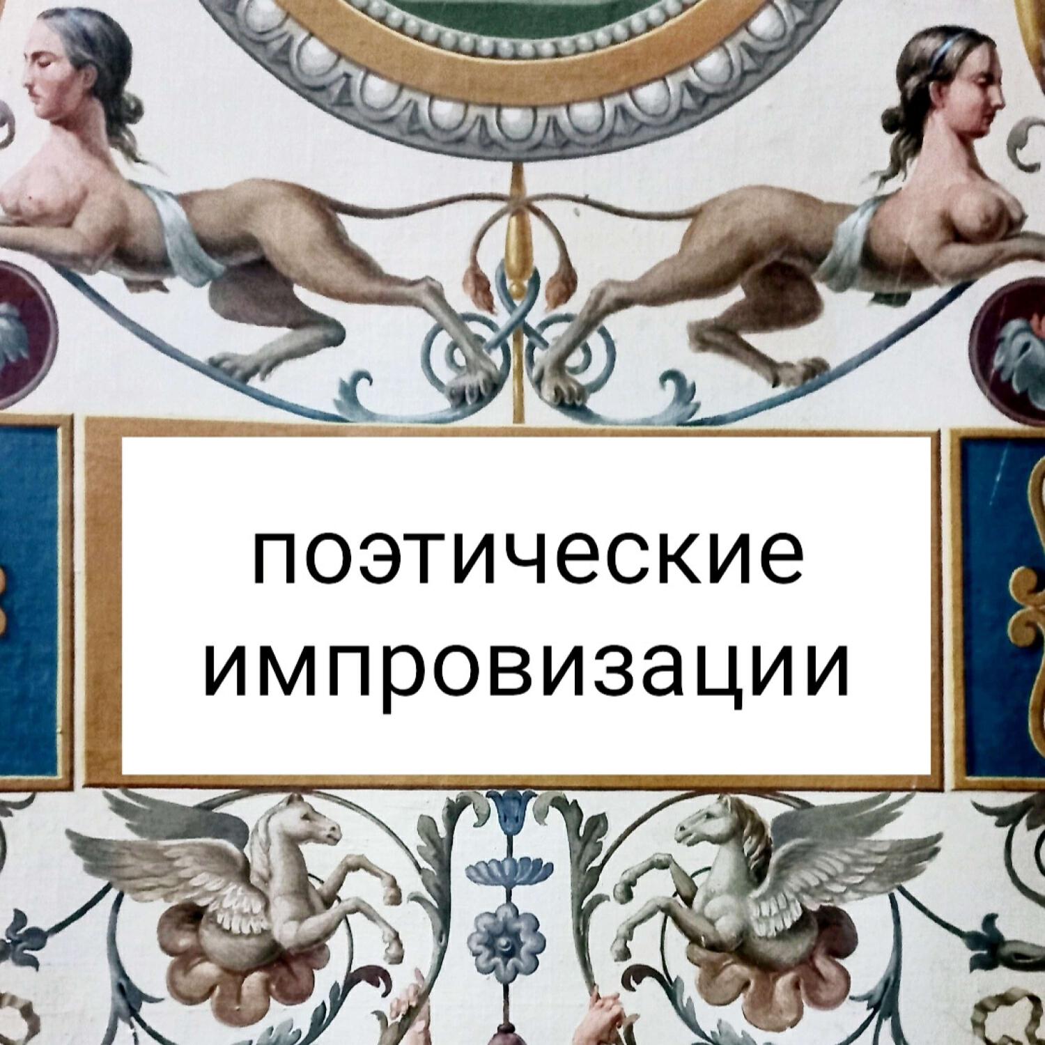 Релиз поэтические импровизации