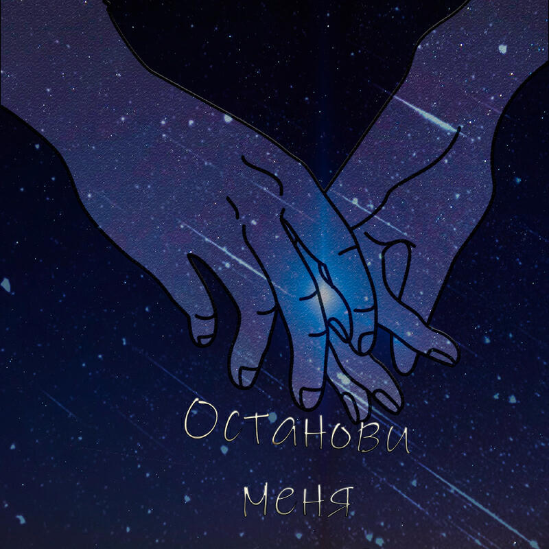 Релиз Останови меня