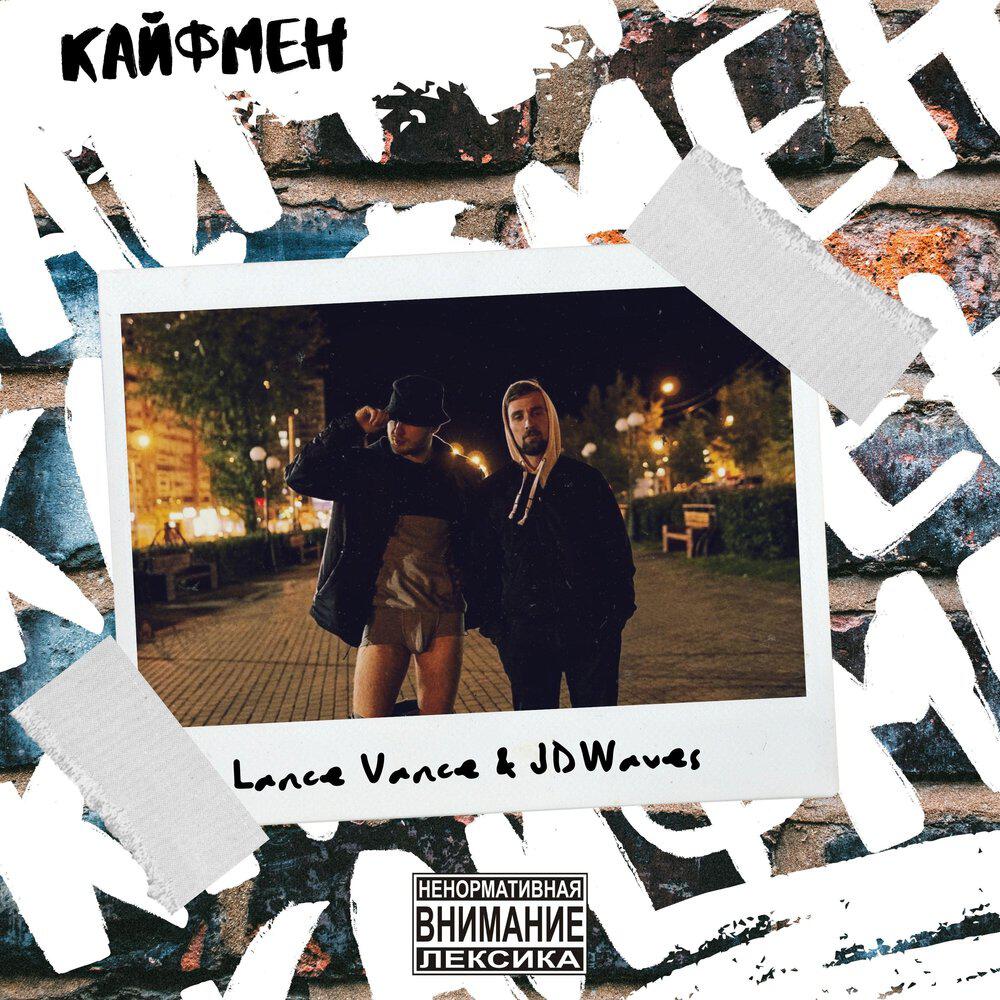 Релиз Кайфмен