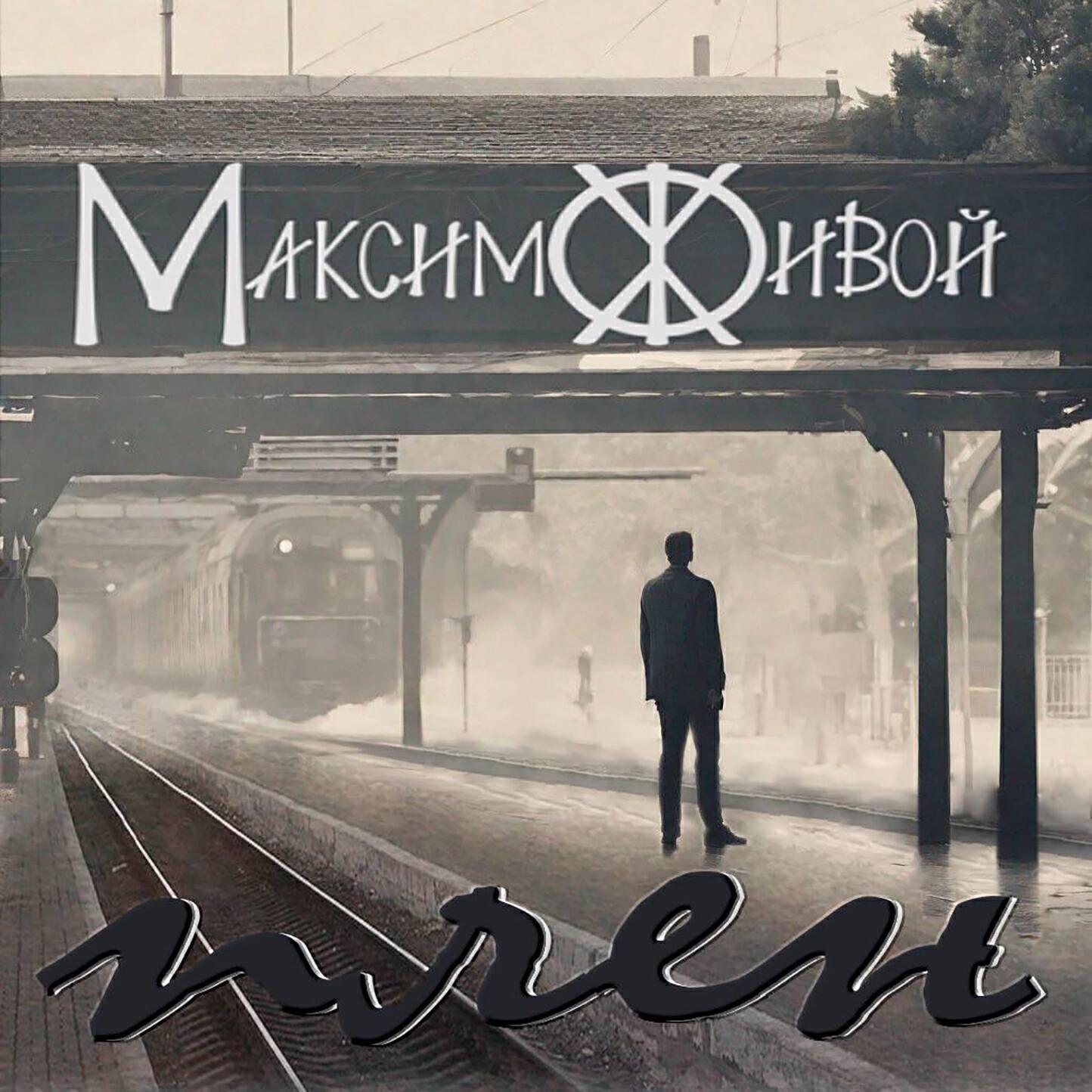 Максим Живой