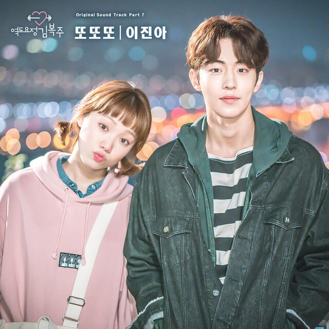 Релиз Weightlifting Fairy Kim Bok Joo (Original Television Soundtrack, Pt. 7)