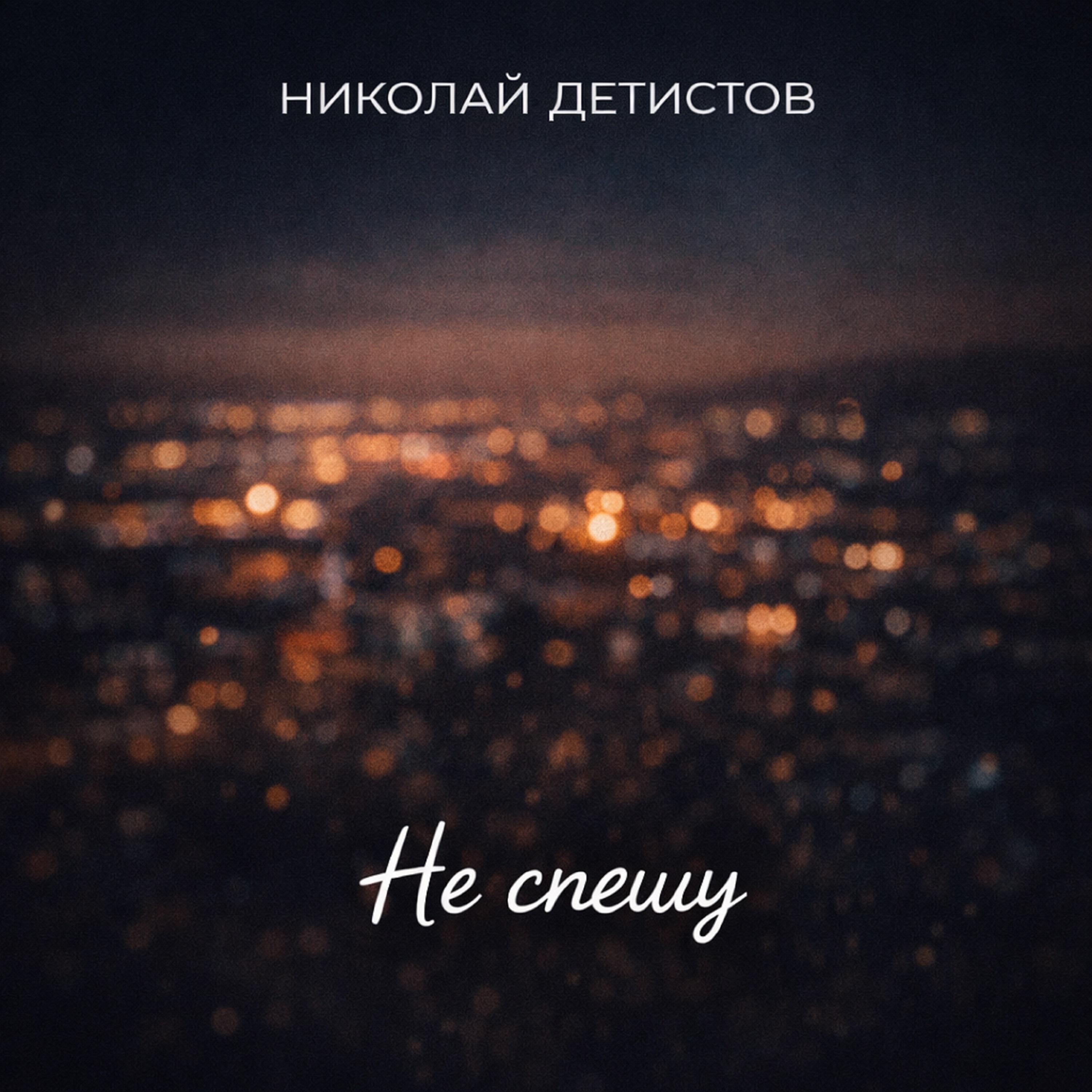 Релиз Не спешу