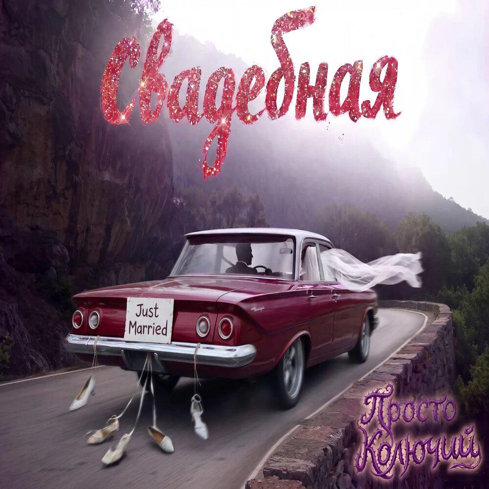 Релиз Свадебная