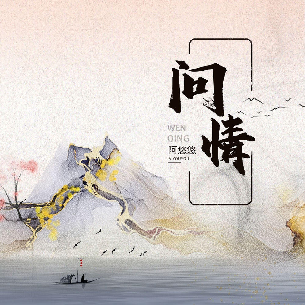 Релиз 问情