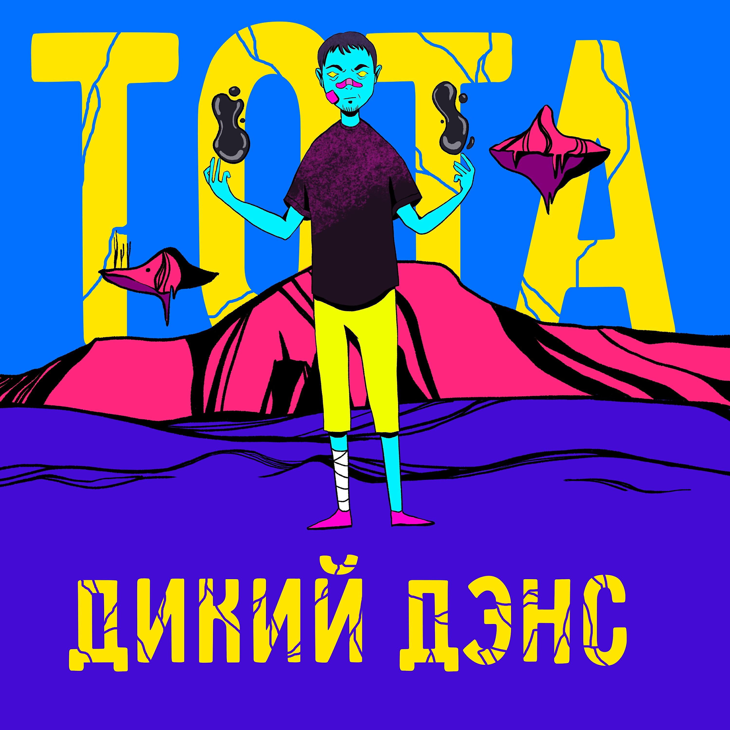 Релиз Дикий дэнс