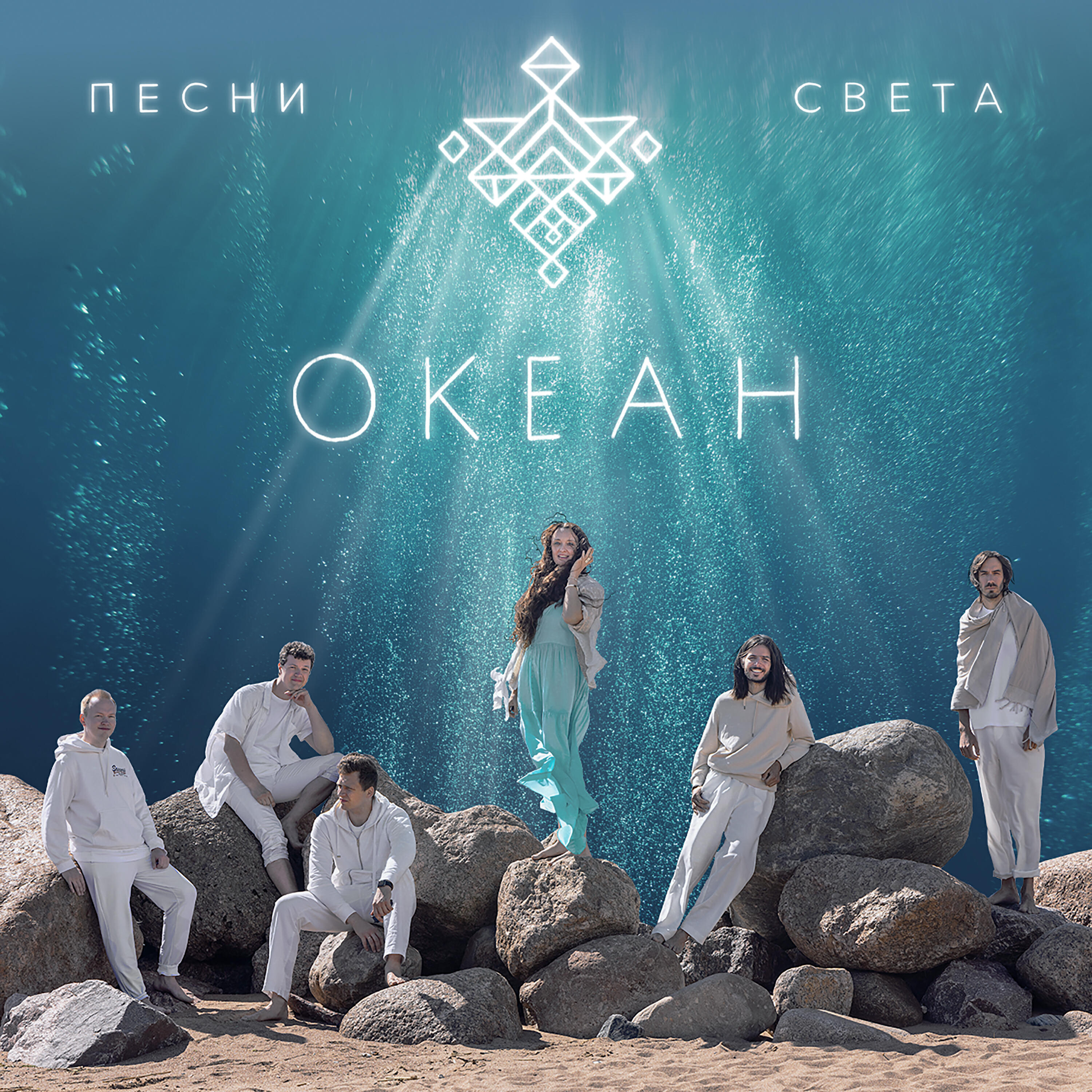 Релиз Океан