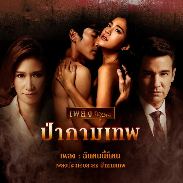 Релиз เพลงประกอบละคร ป่ากามเทพ