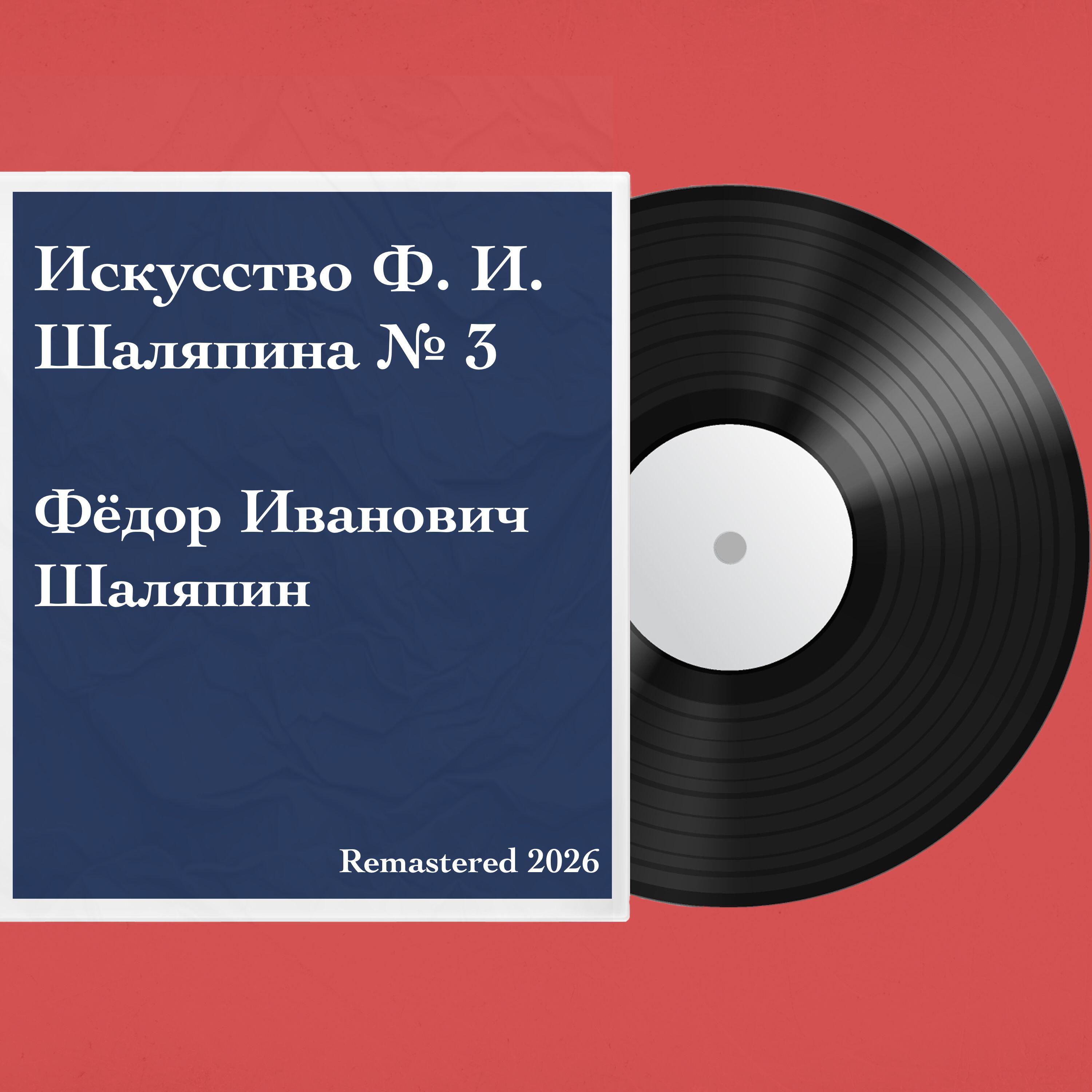 Релиз Искусство Ф. И. Шаляпина № 3