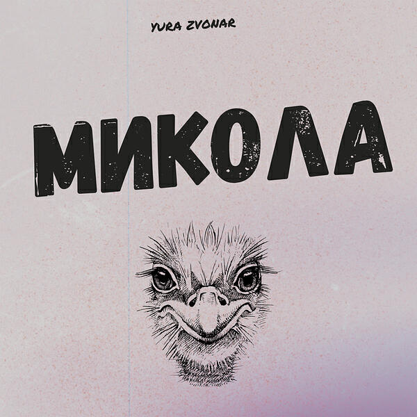Релиз Микола