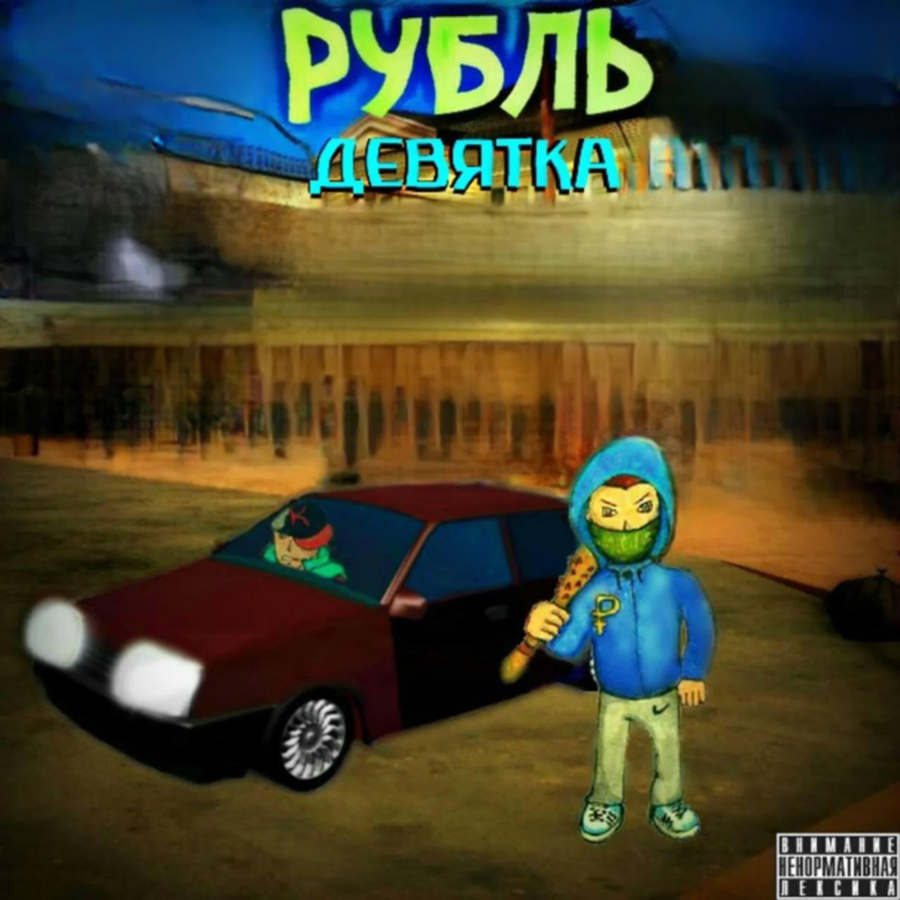 Релиз Девятка