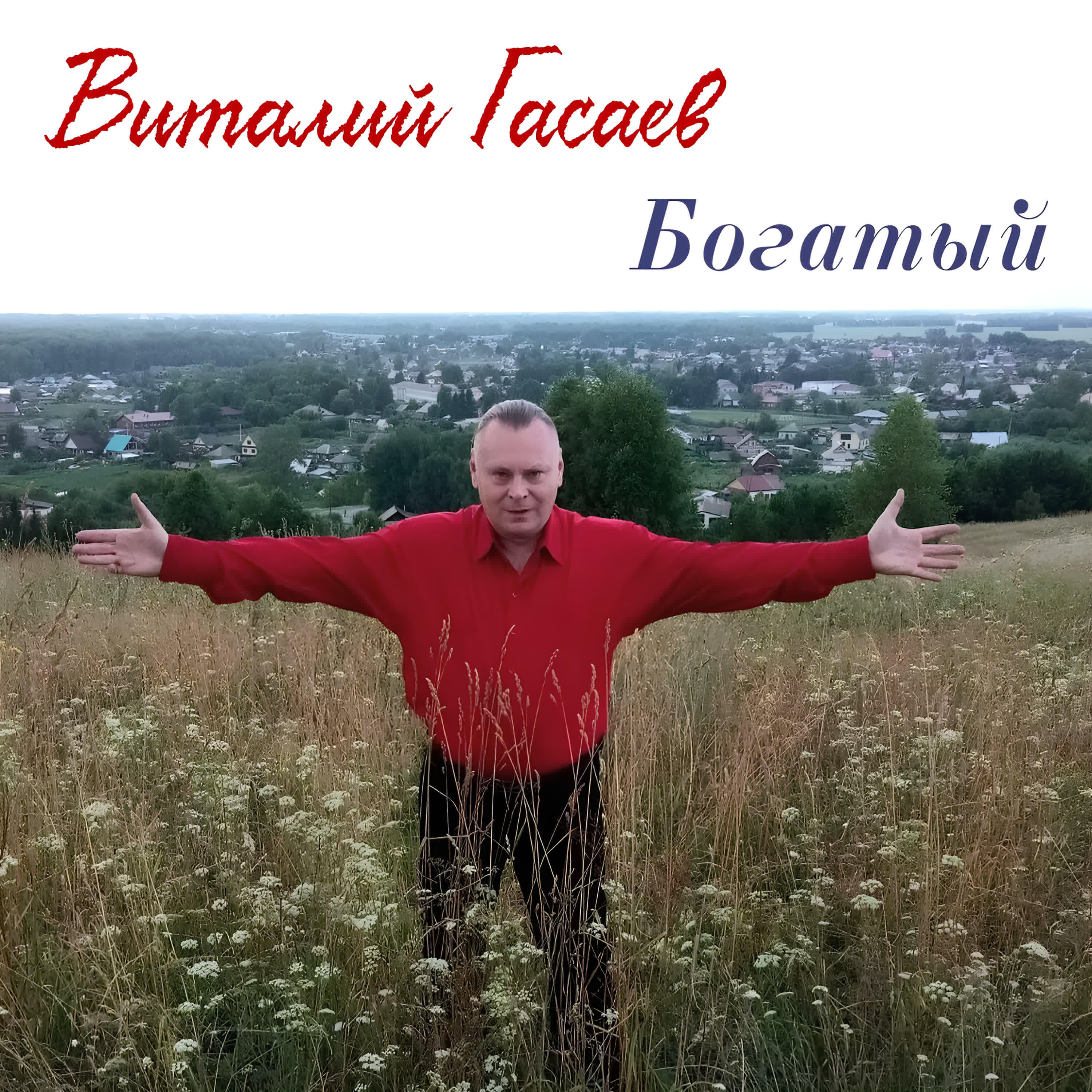 Релиз Богатый
