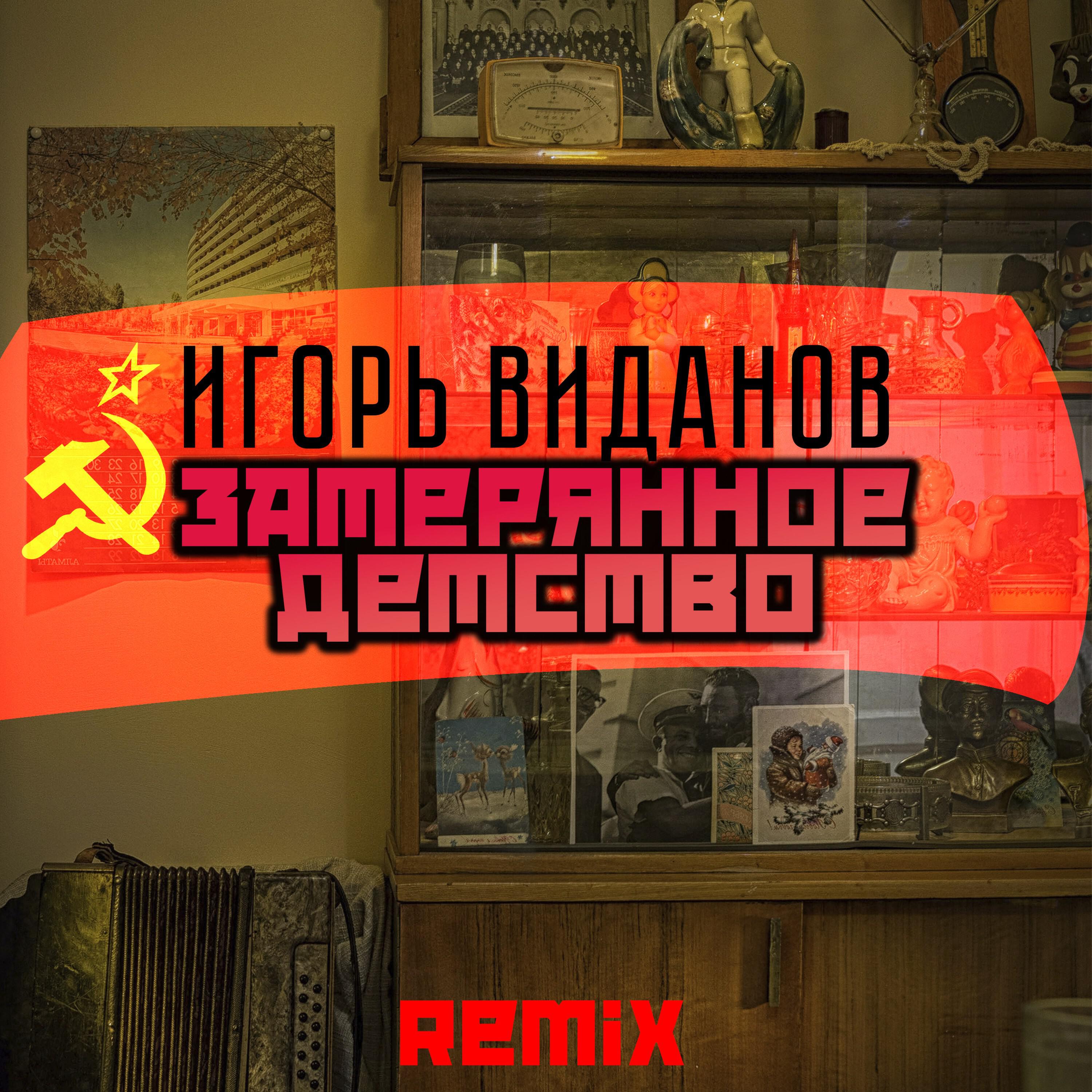 Релиз Затерянное детство (Remix)
