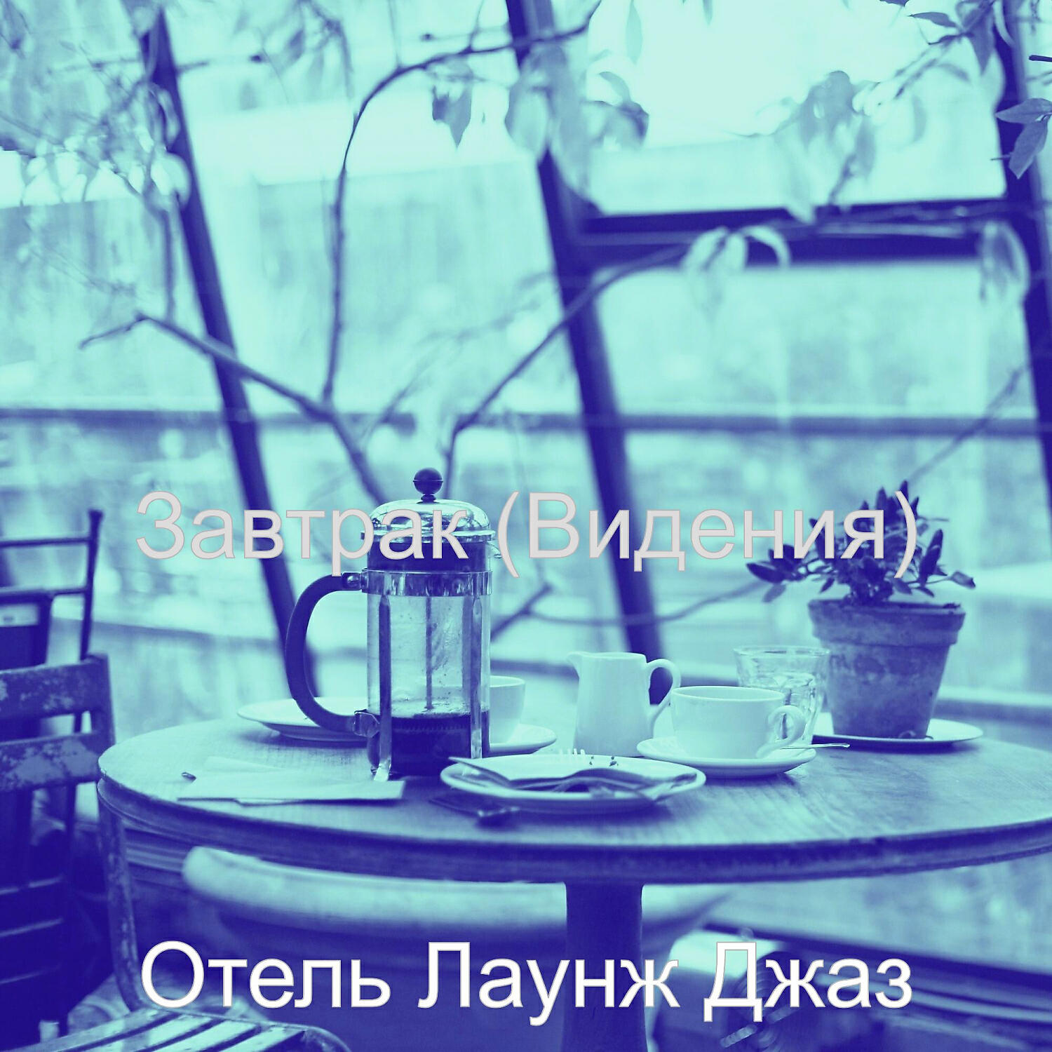 Постер альбома Завтрак (Видения)