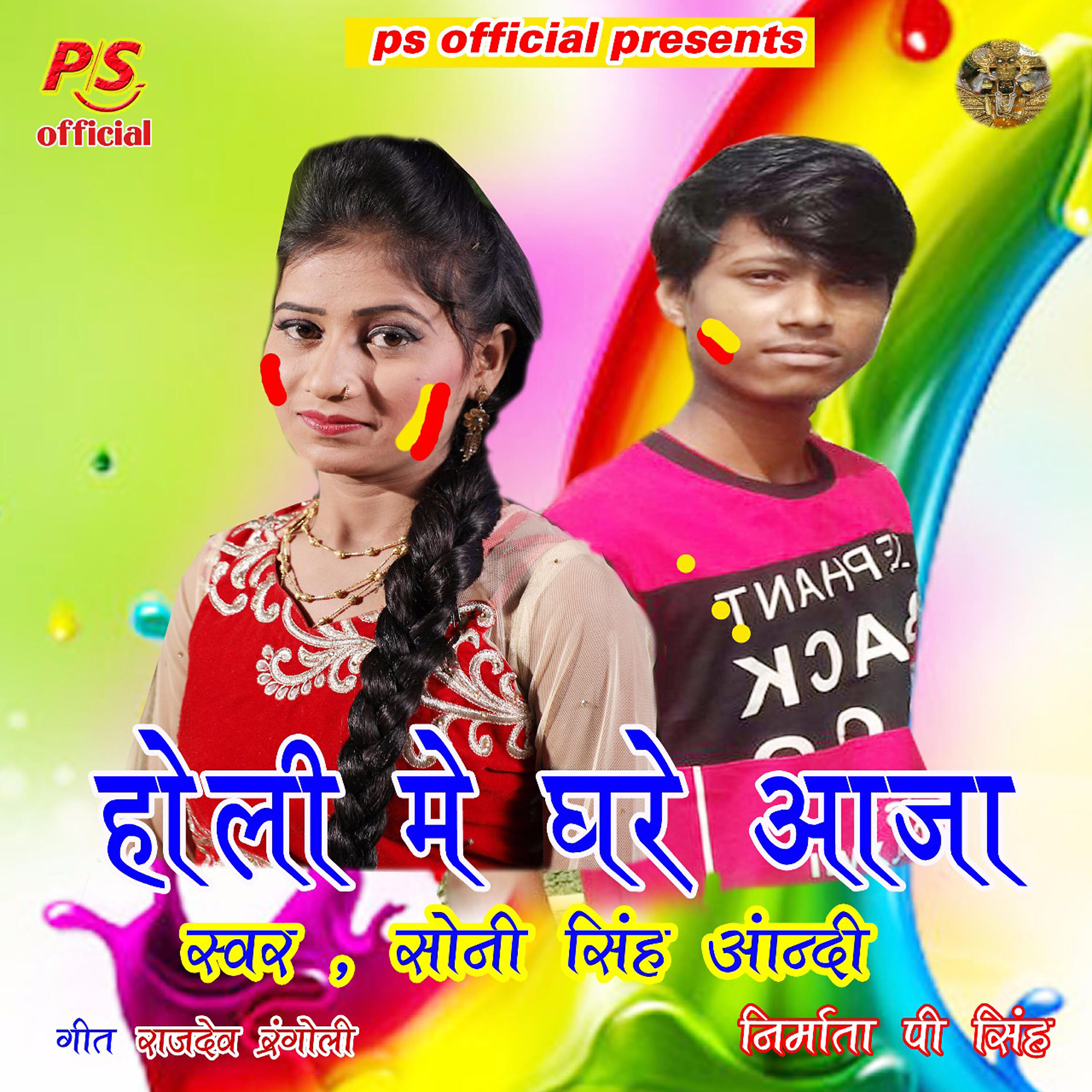 Релиз Holi Me Ghare Aaja