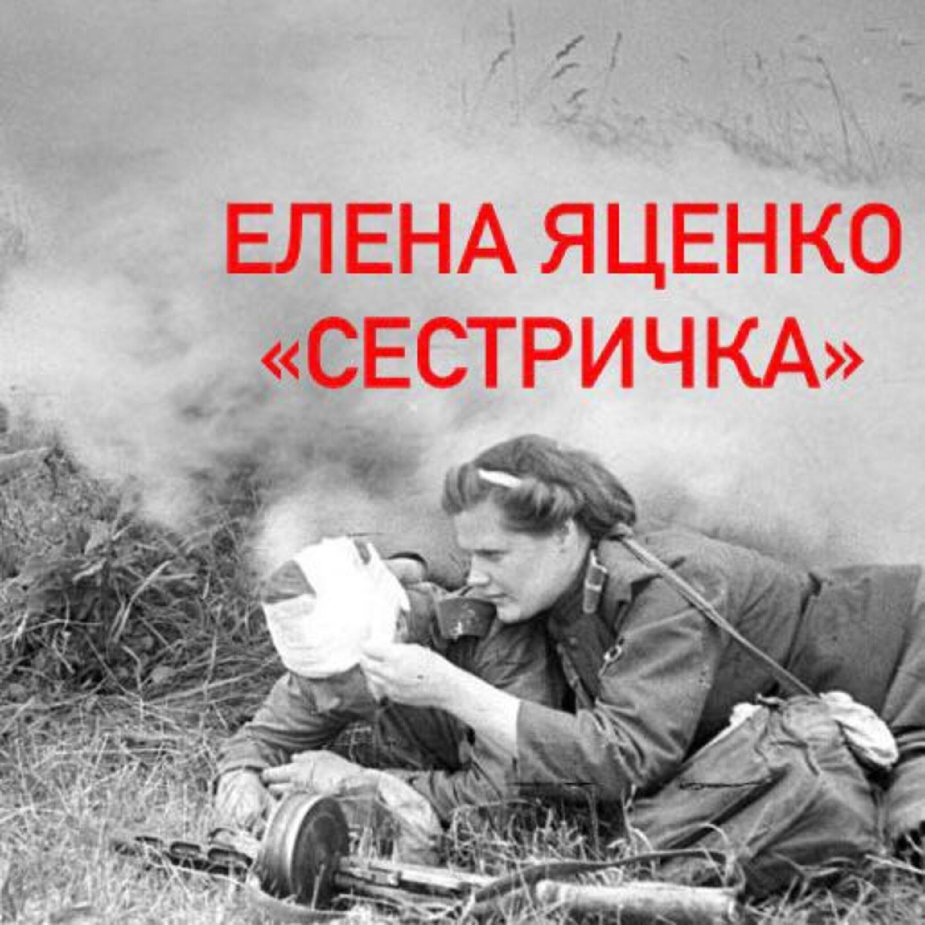 Елена Яценко