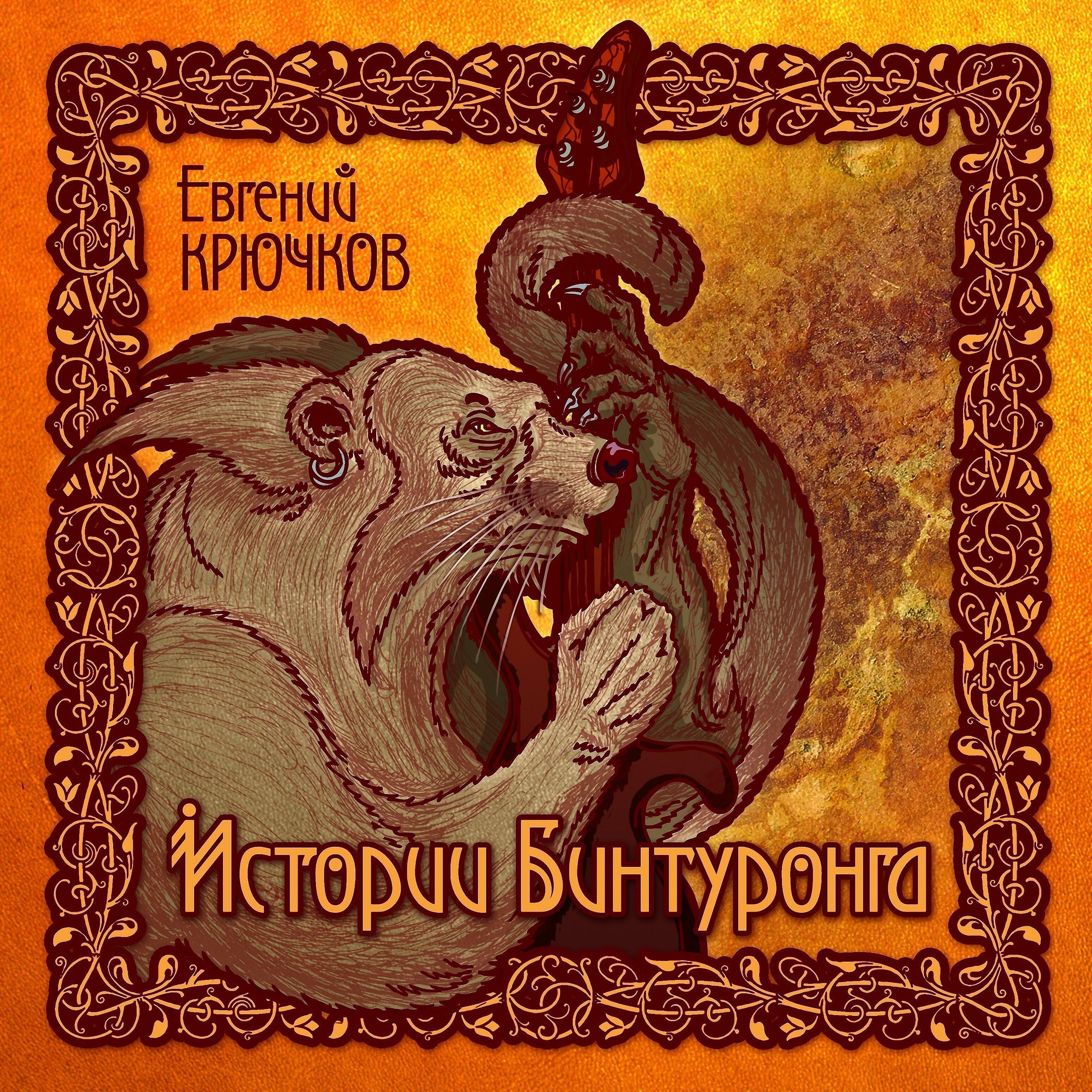 Релиз Истории Бинтуронга