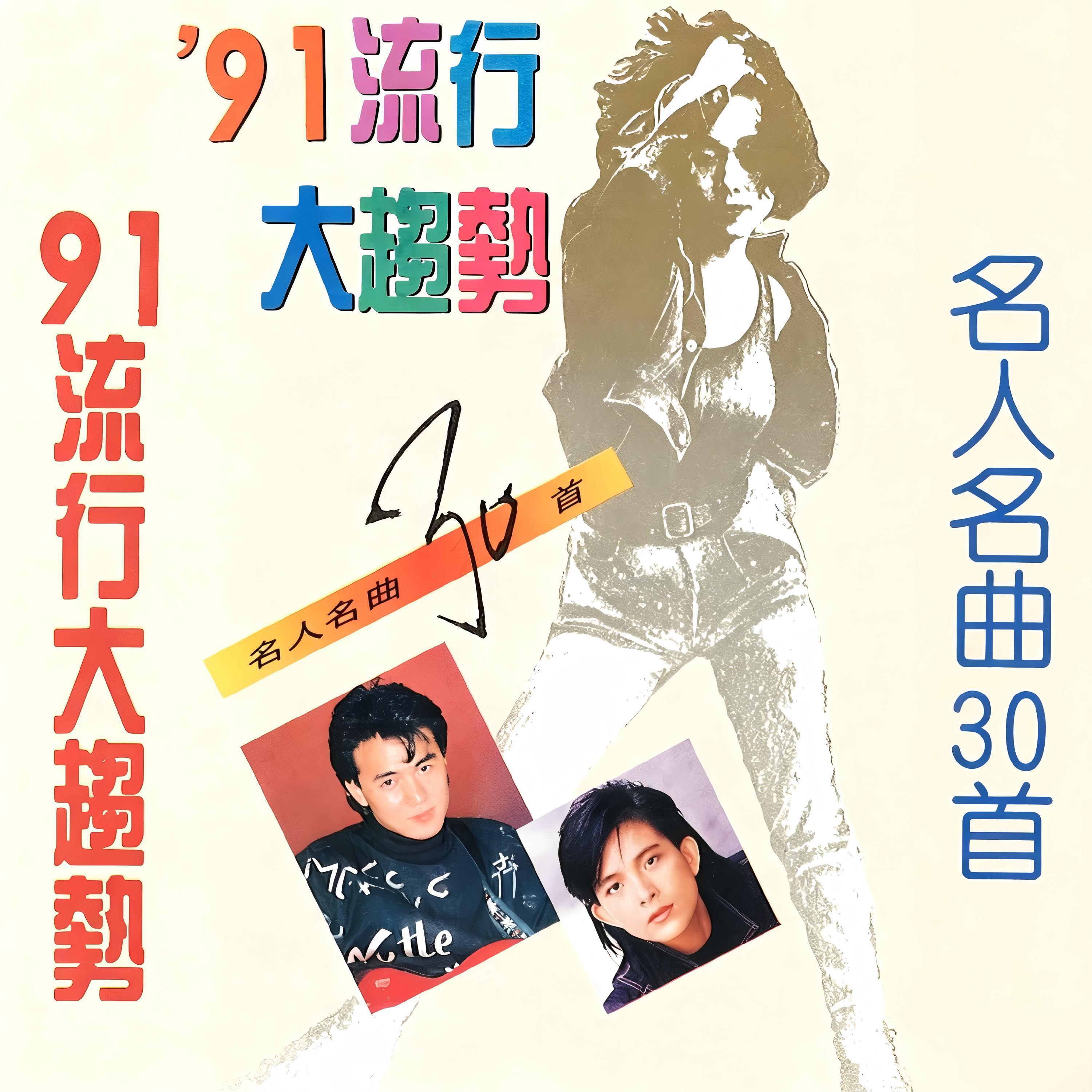 Релиз 名人名曲30首-91流行大趋势