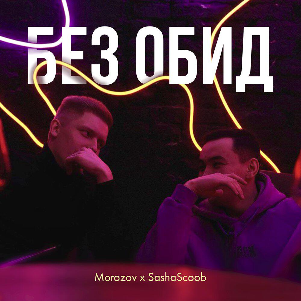 Релиз Без обид