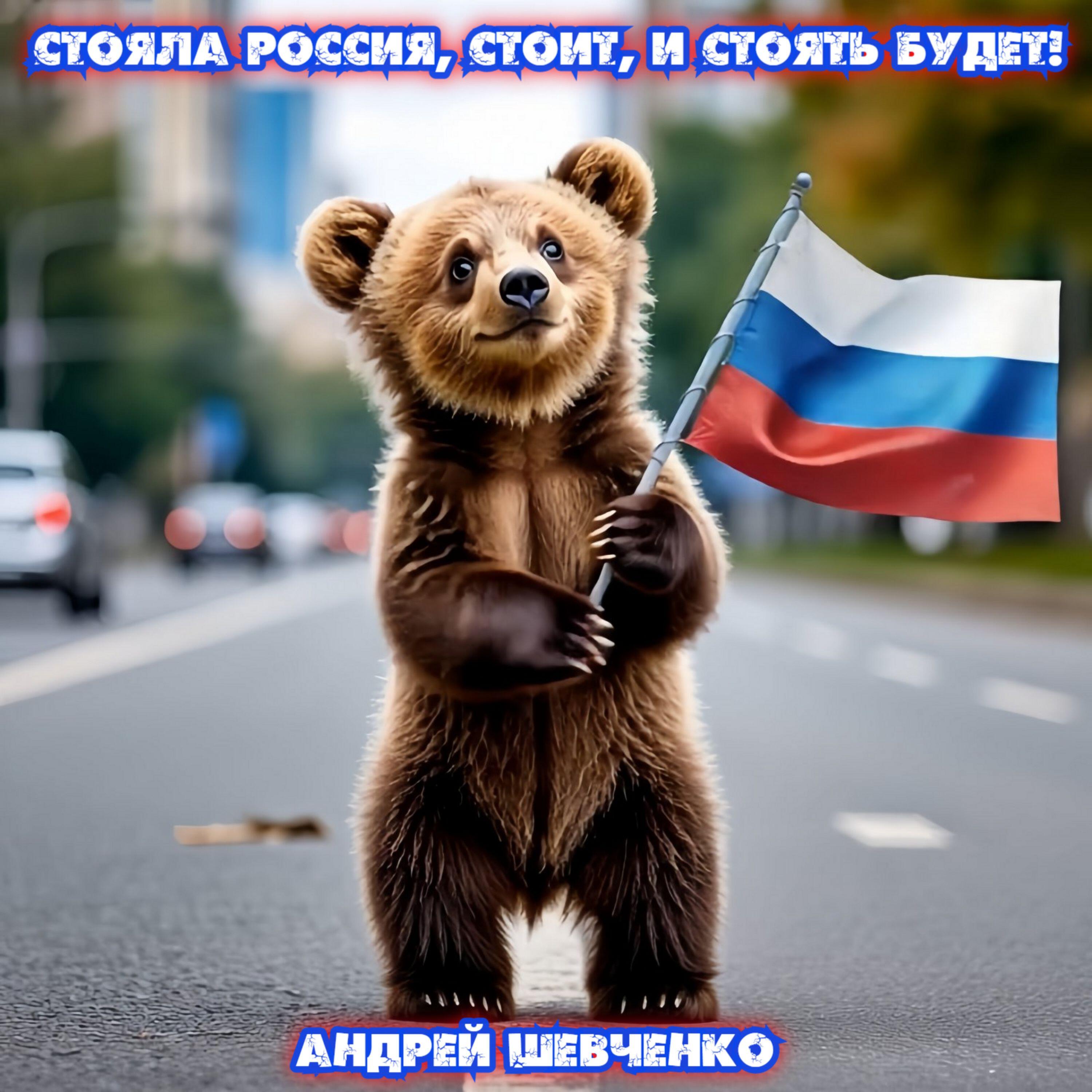 Релиз Стояла Россия, стоит, и стоять будет.