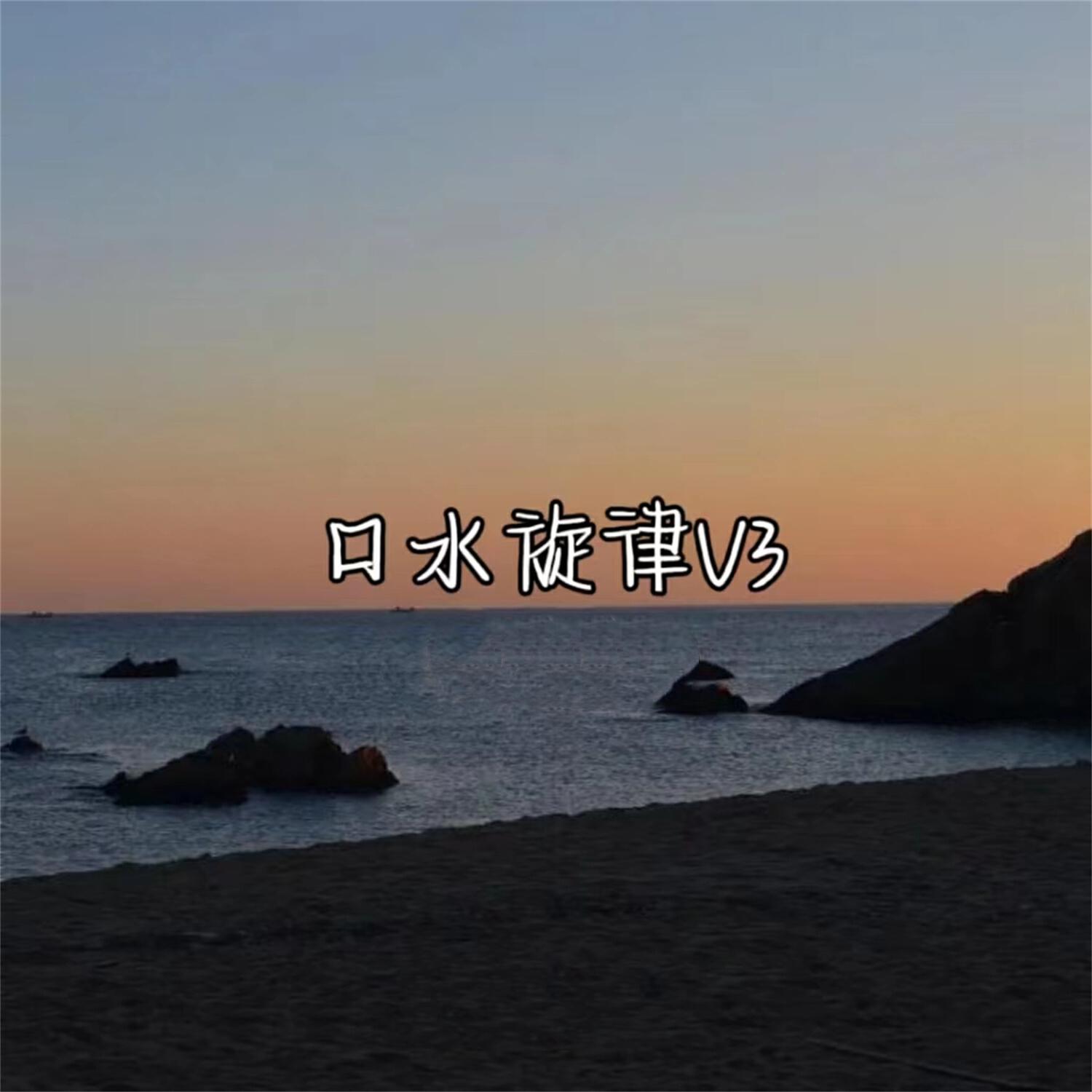 Релиз 口水旋律V3
