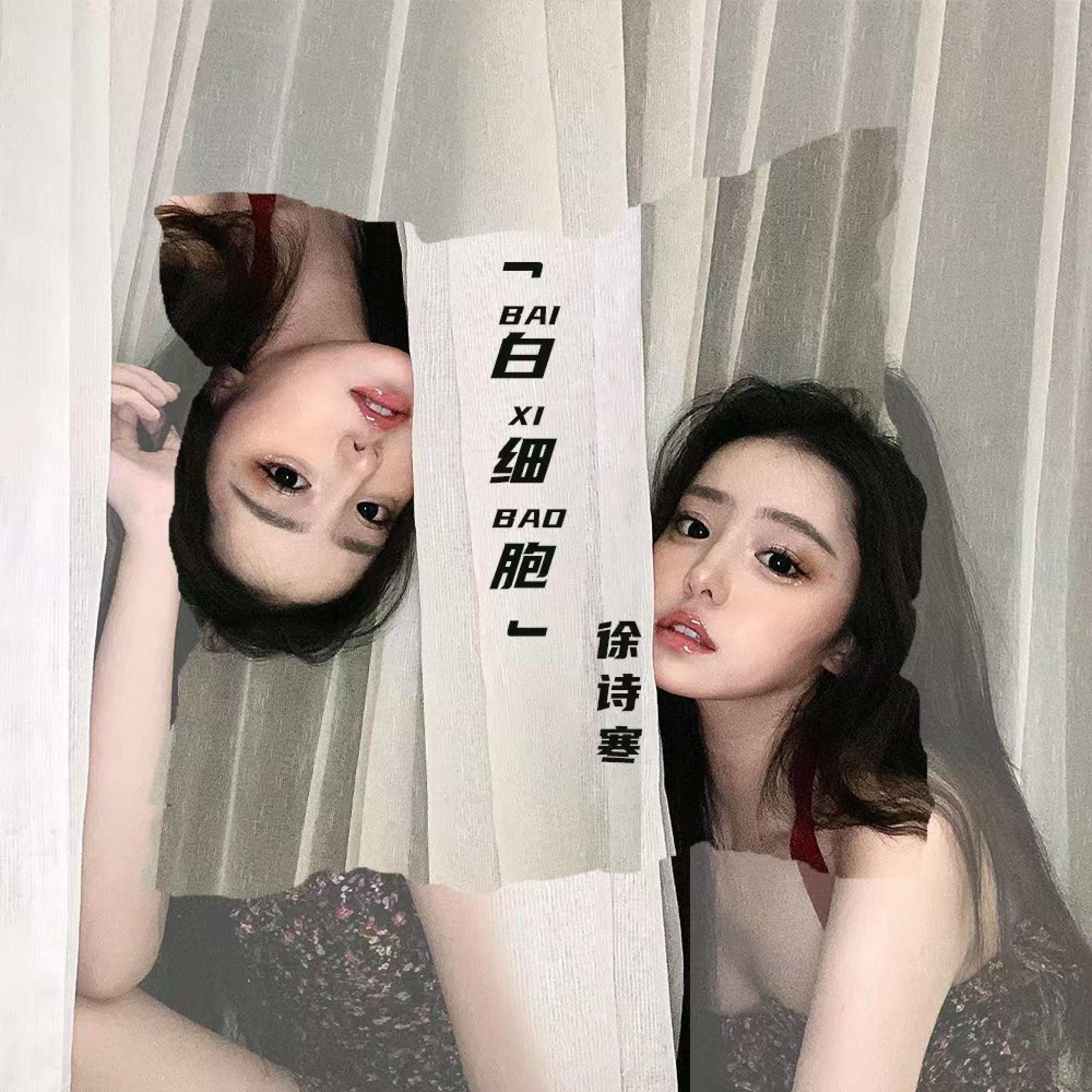 Релиз 白细胞