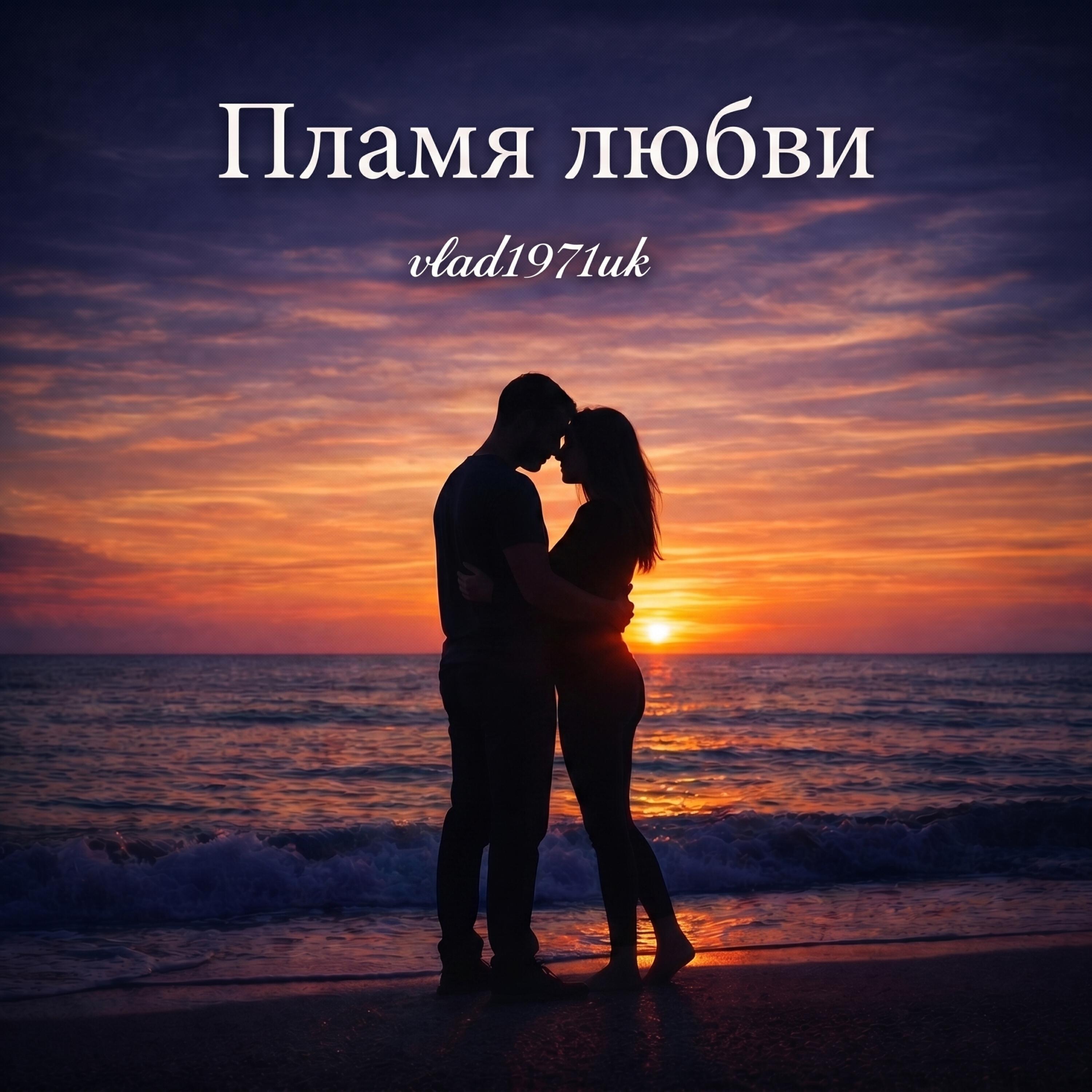 Релиз Пламя любви