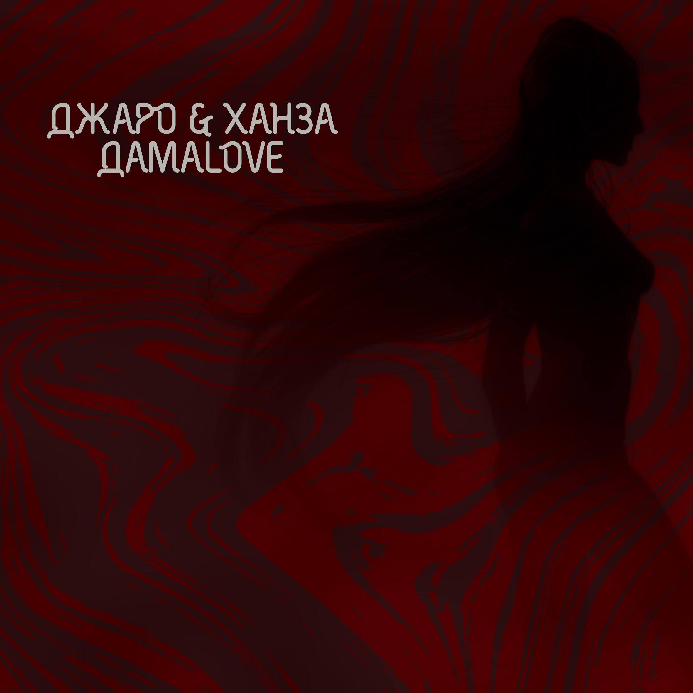 Релиз ДамаLove