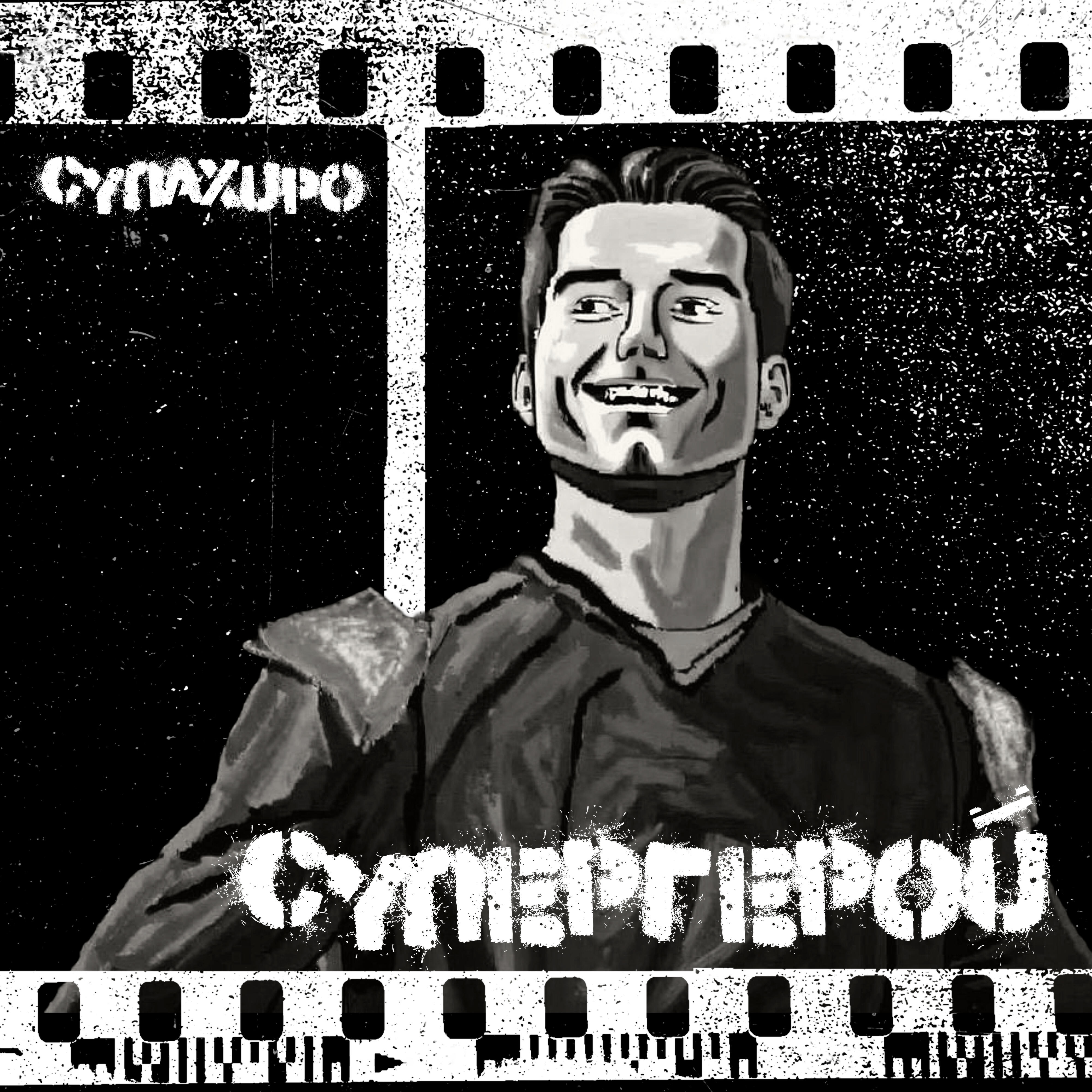 Релиз Супергерой