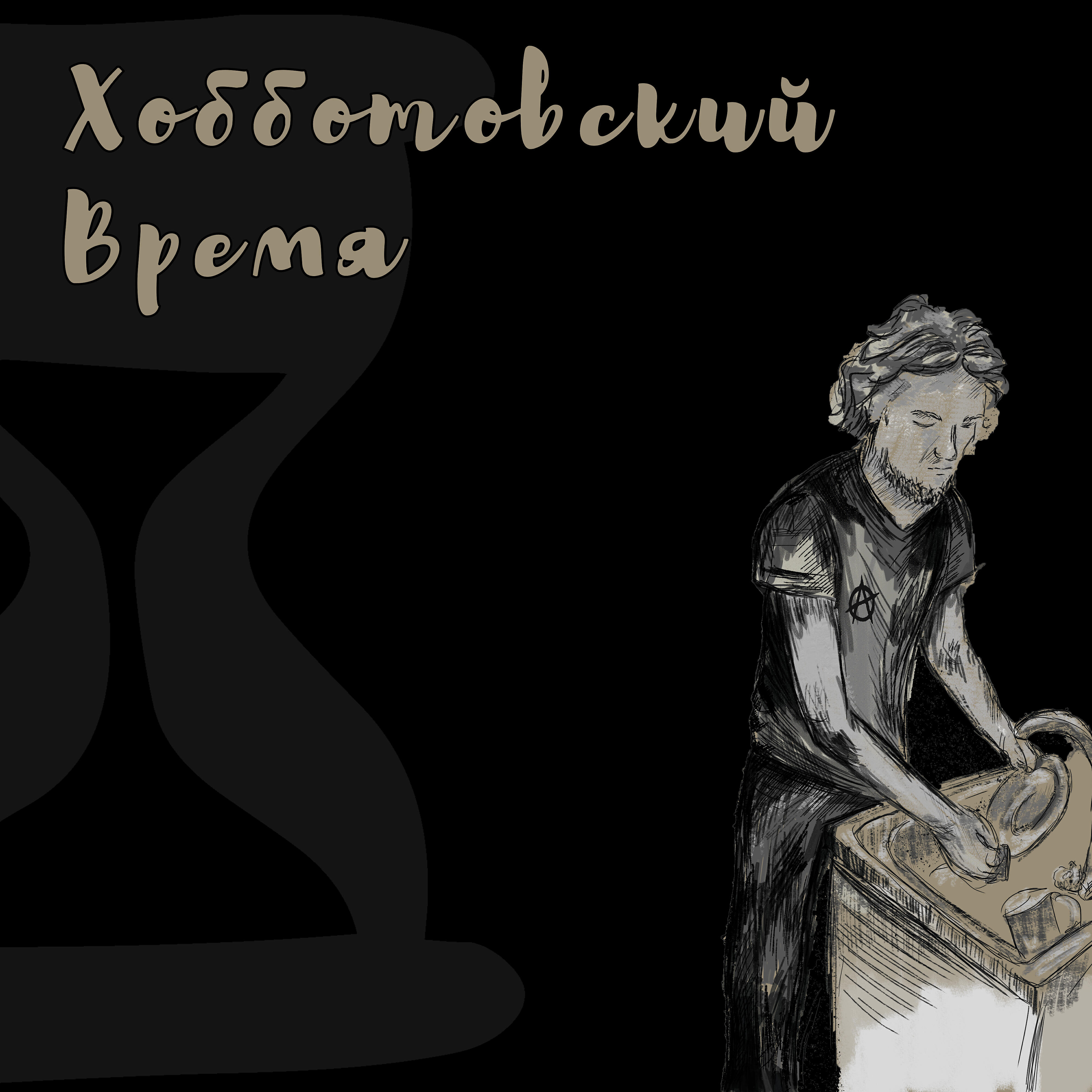 Релиз Время