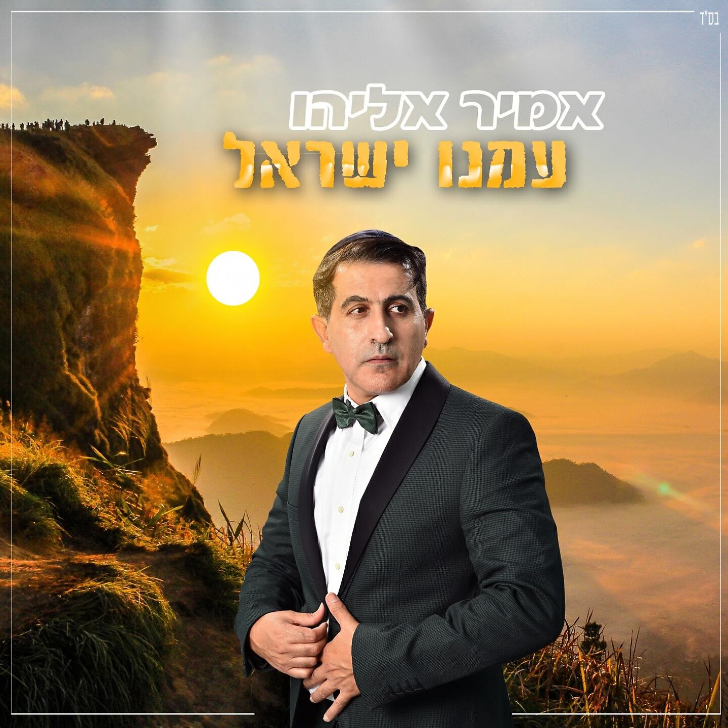 Релиз עמנו ישראל
