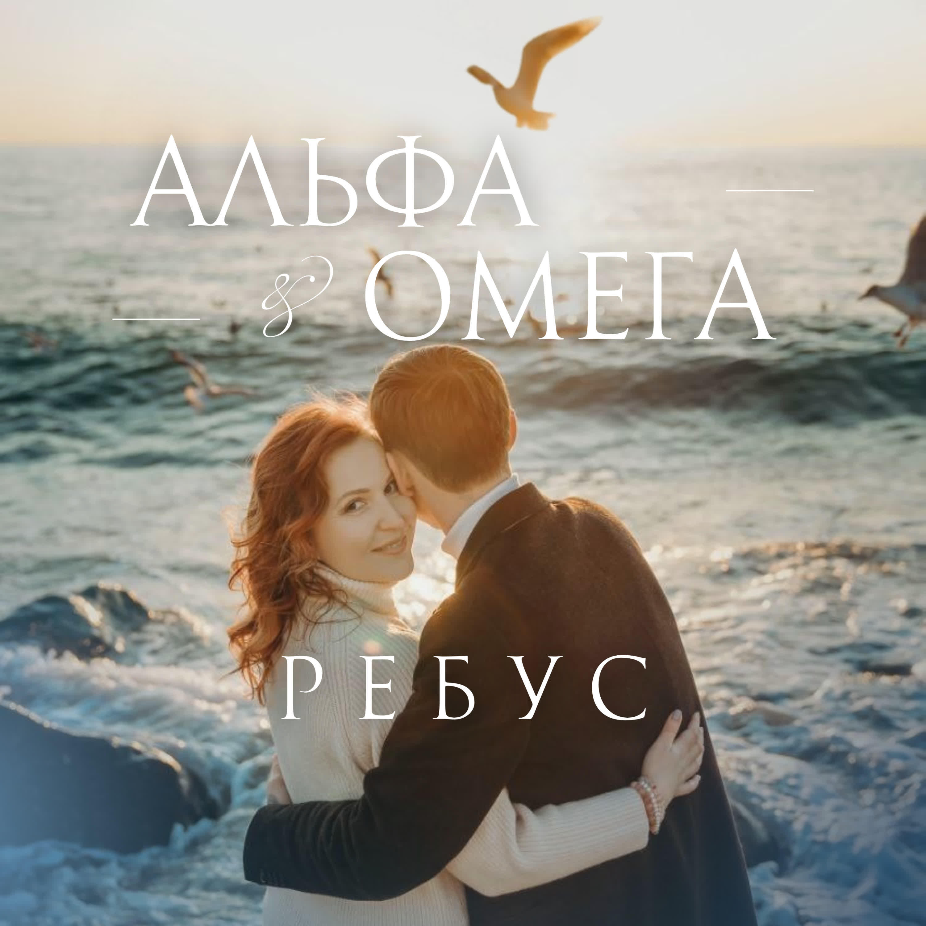 Релиз Альфа & Омега