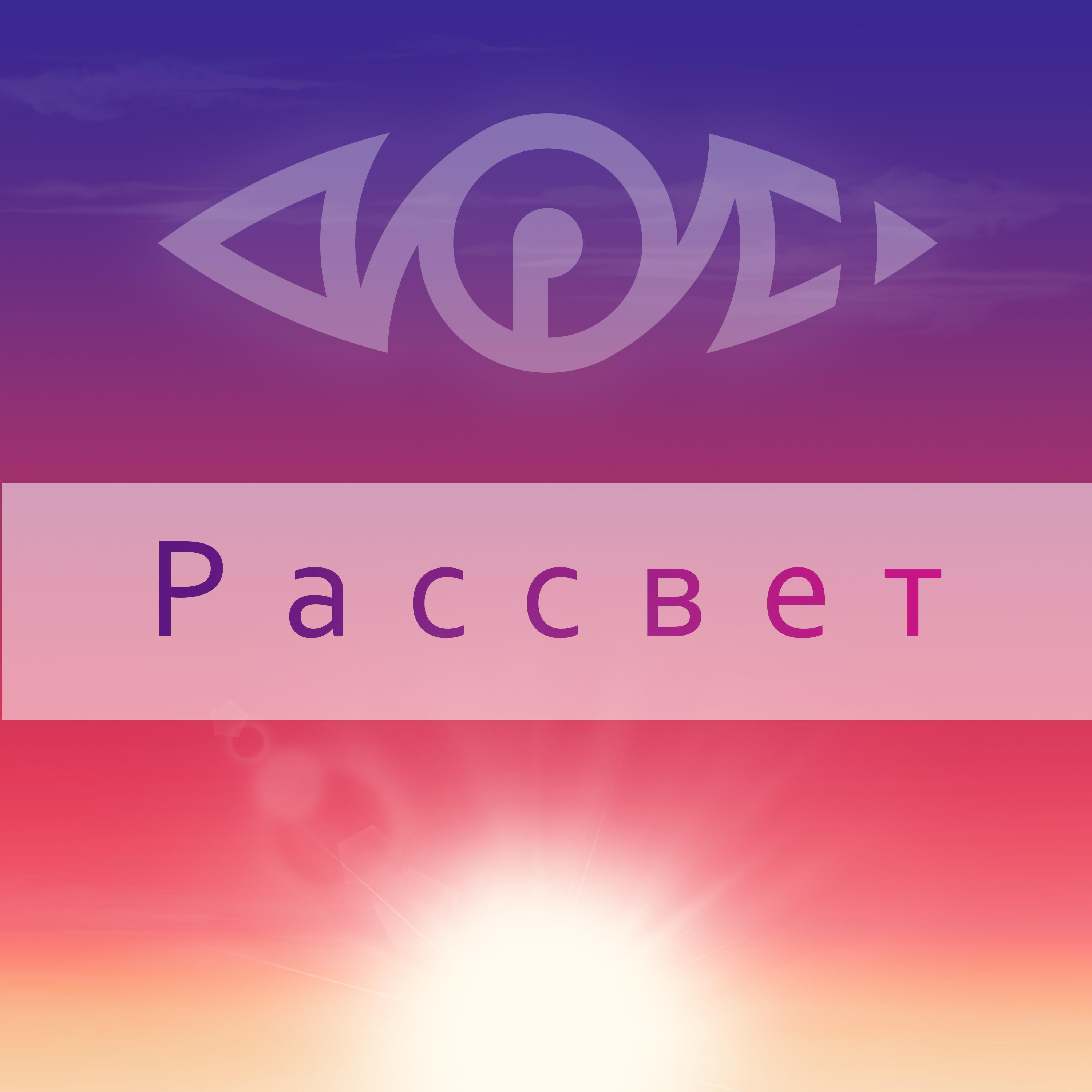 Релиз Рассвет
