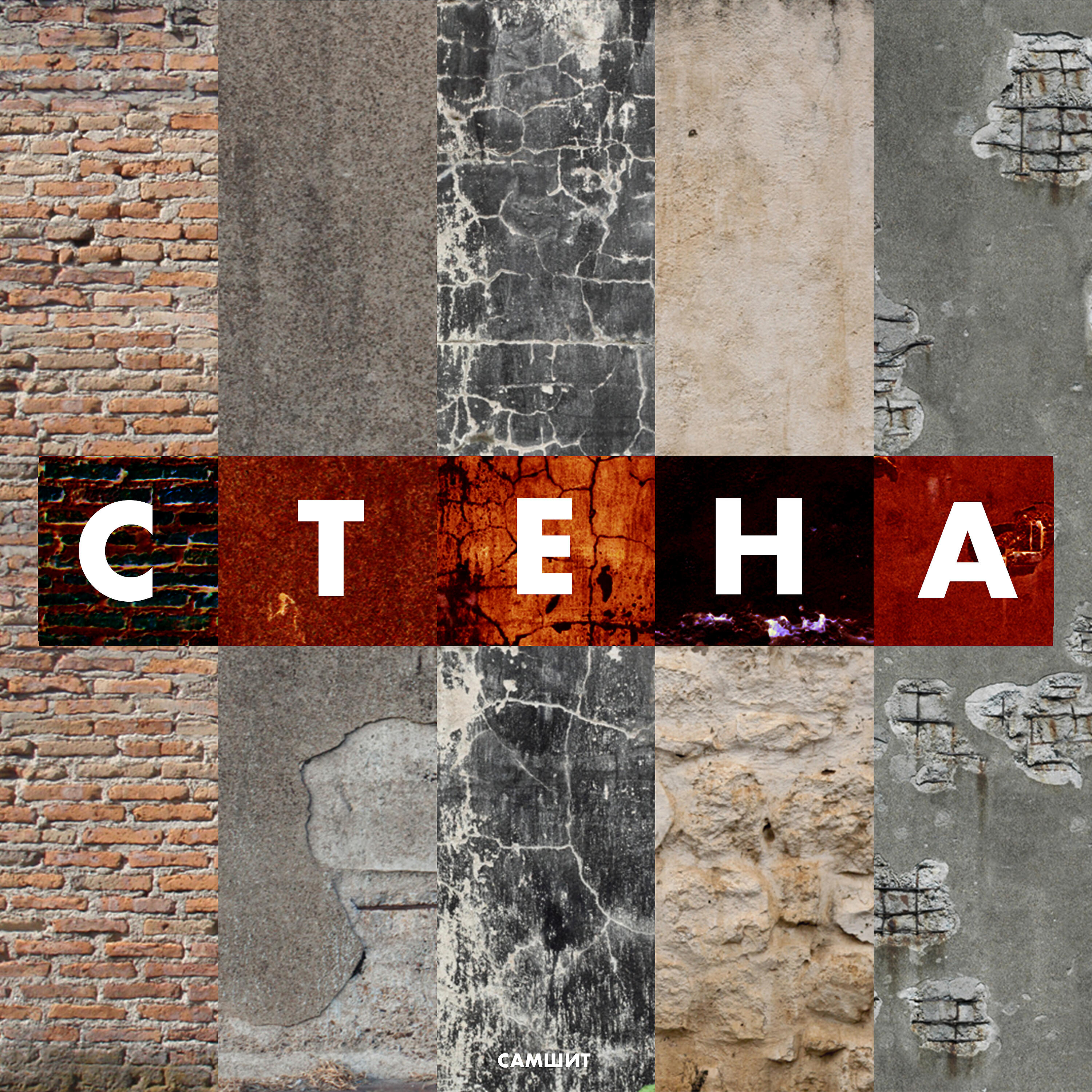 Релиз Стена