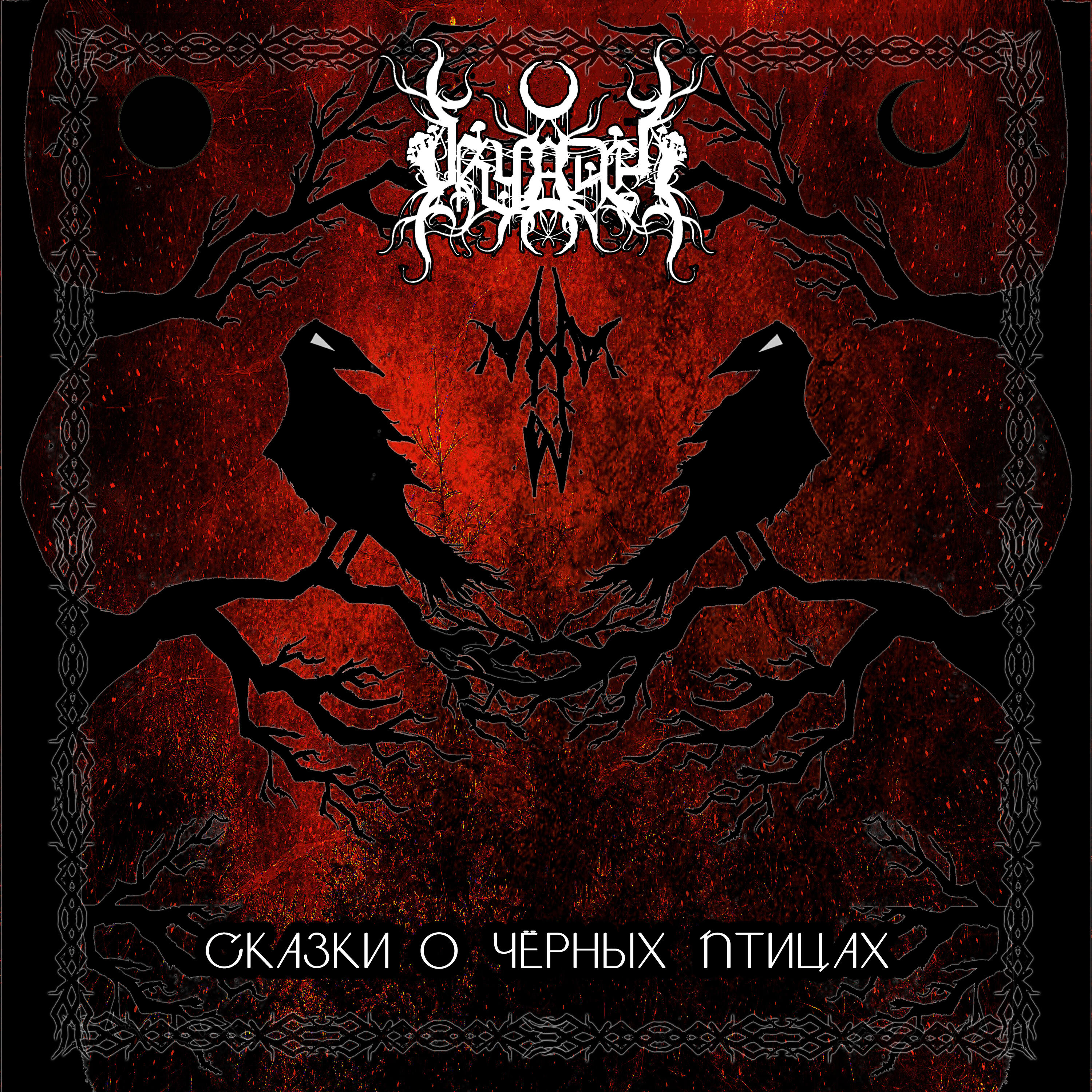 Релиз Сказки о чёрных птицах