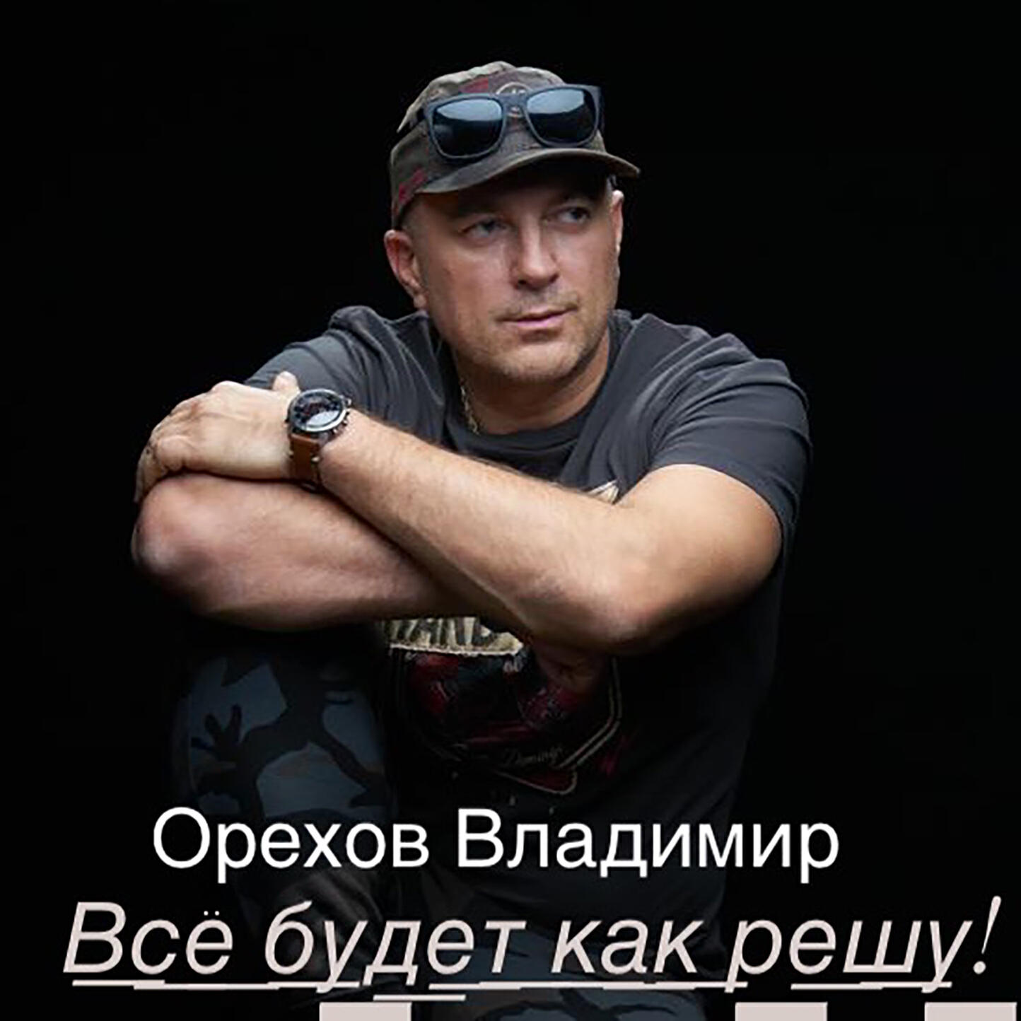 Постер альбома Всё будет как решу!
