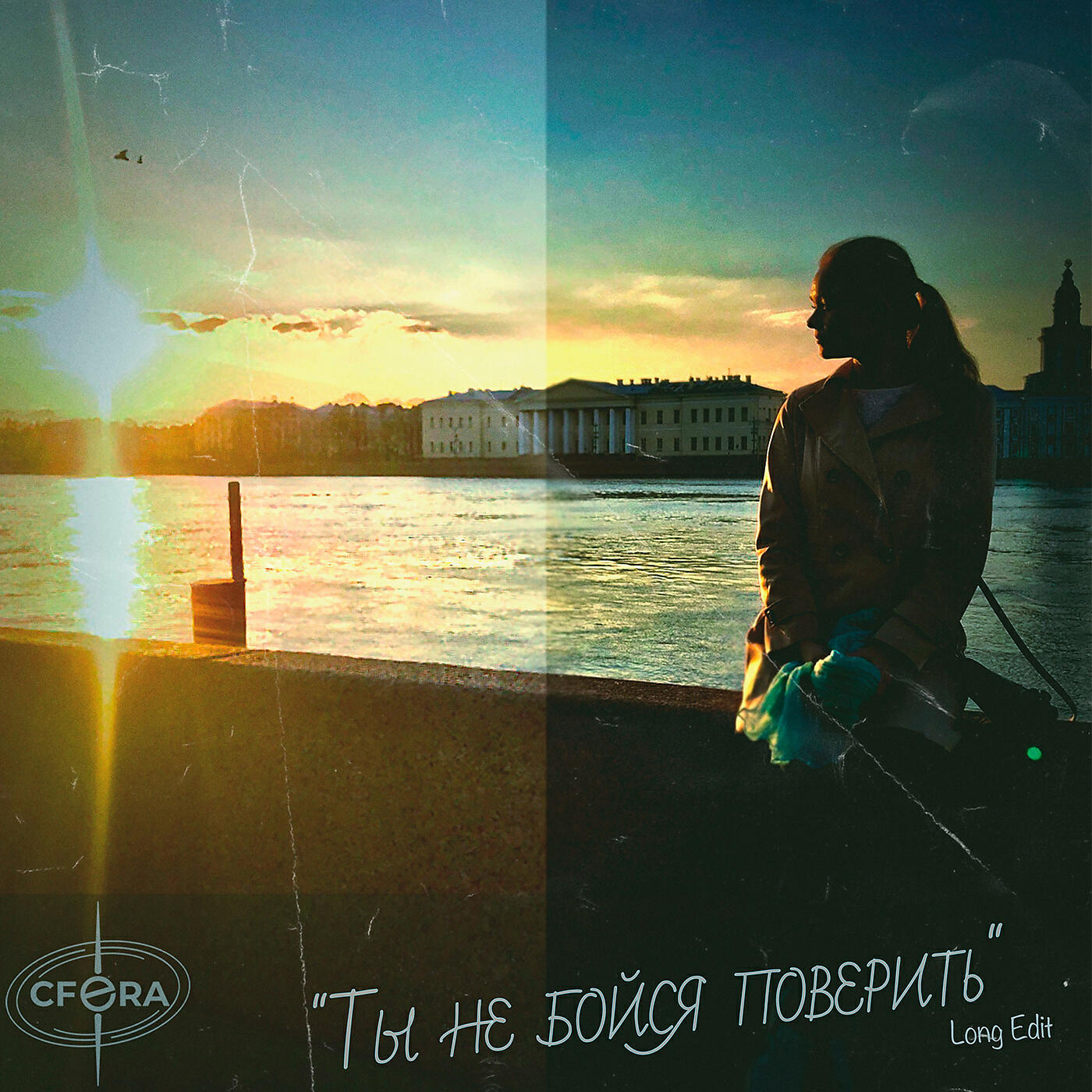 Релиз Ты не бойся поверить (Long Edit)
