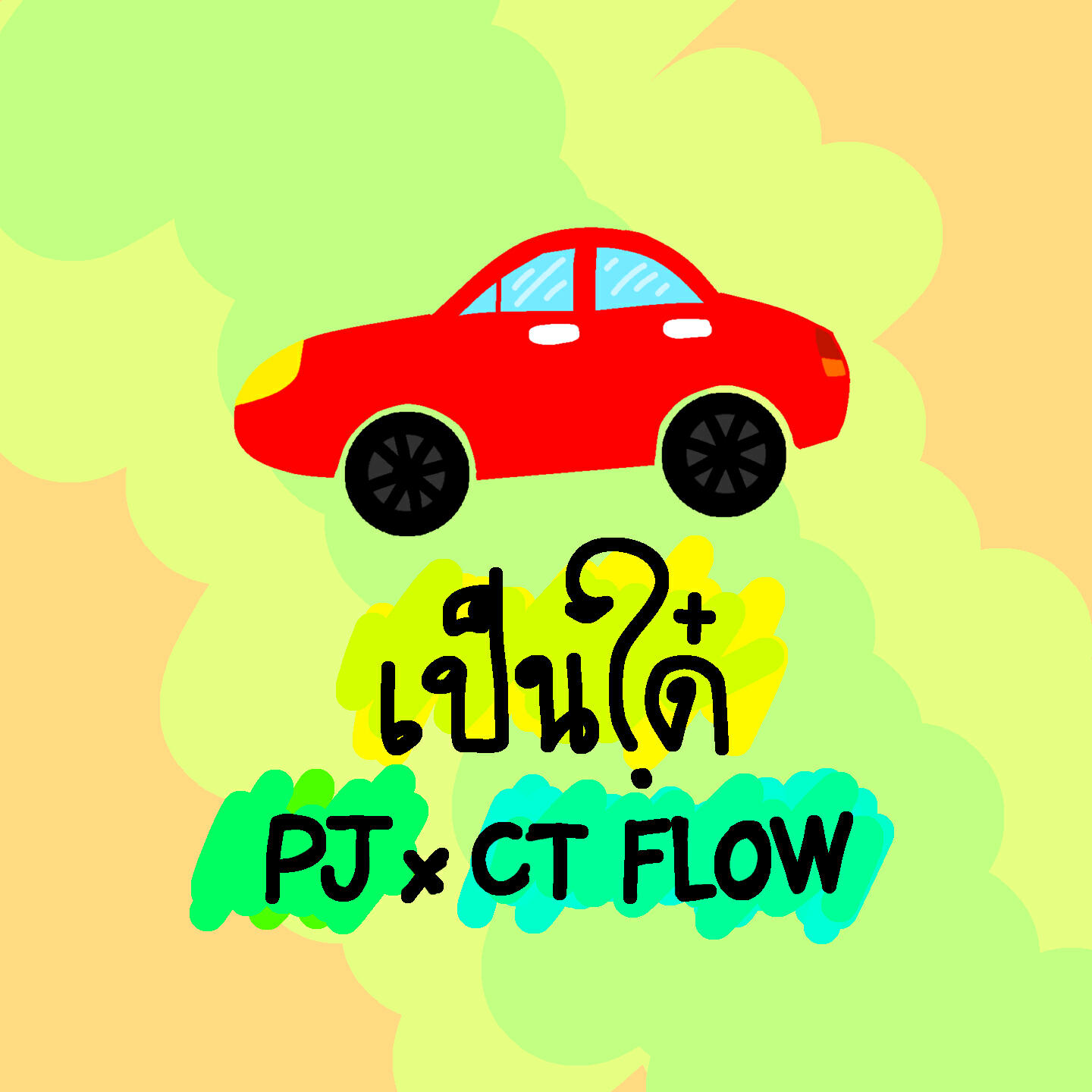 Релиз เป็นได๋