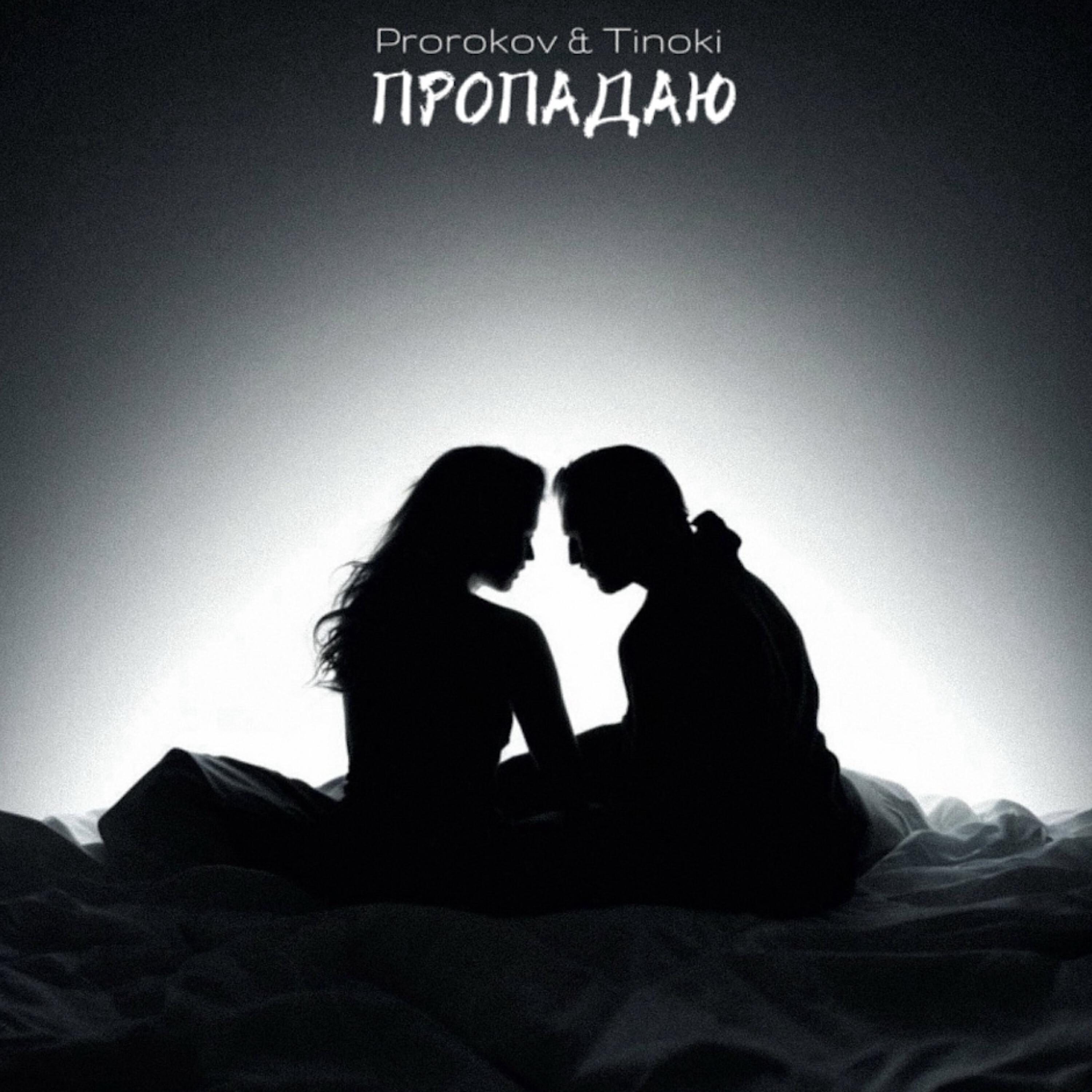 Релиз Пропадаю