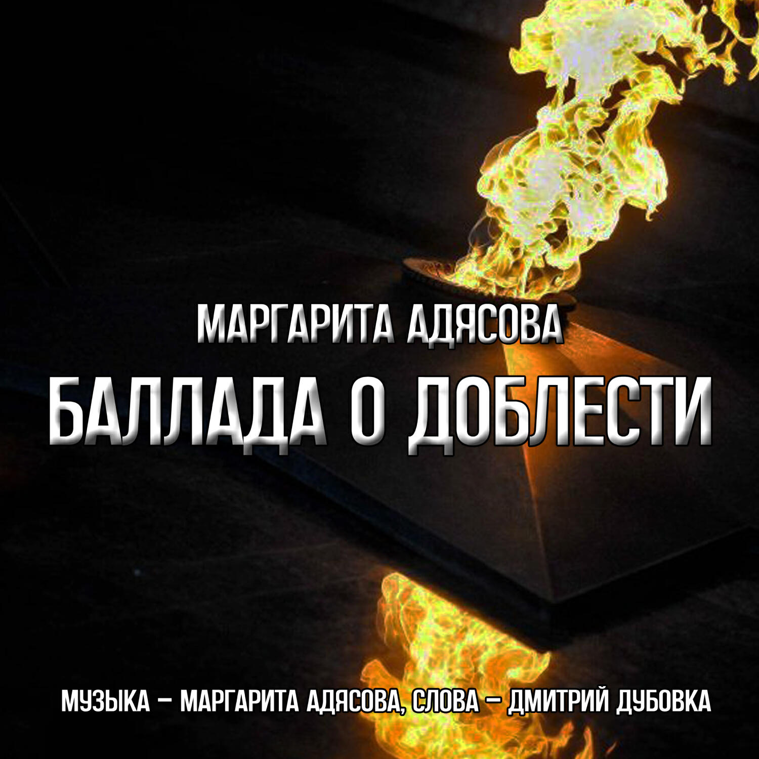 Релиз Баллада о доблести