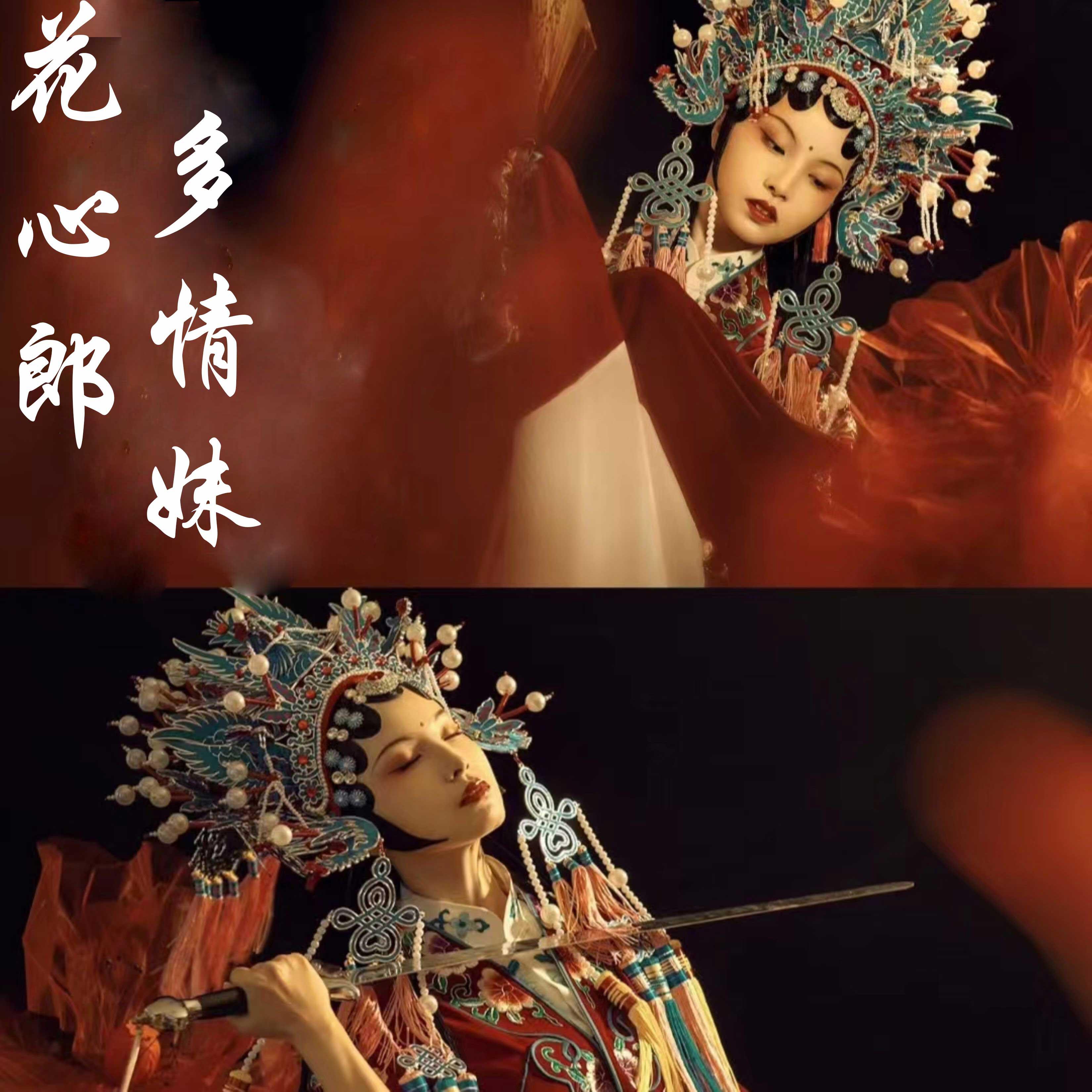 Трек 花心郎多情妹