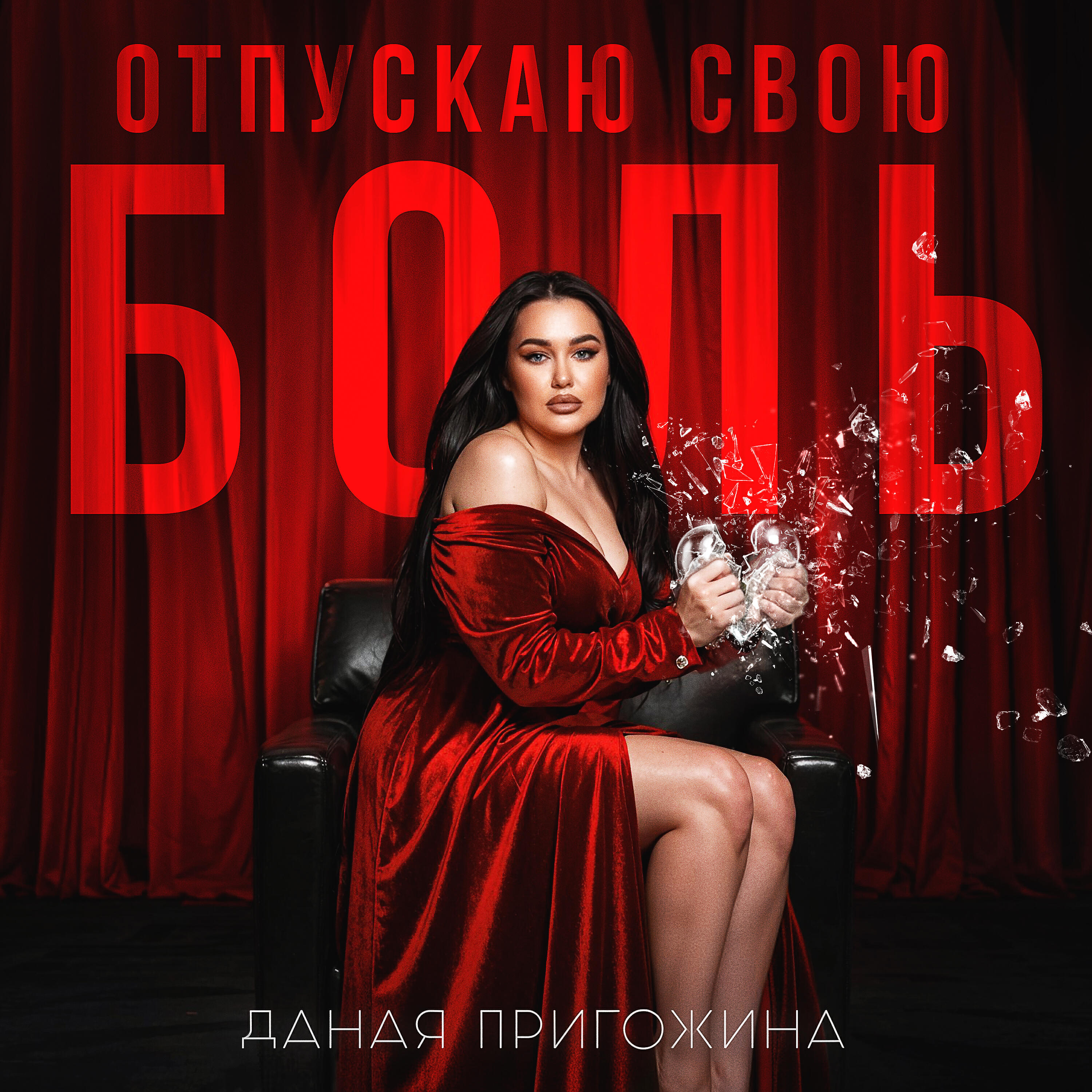 Релиз Отпускаю свою боль
