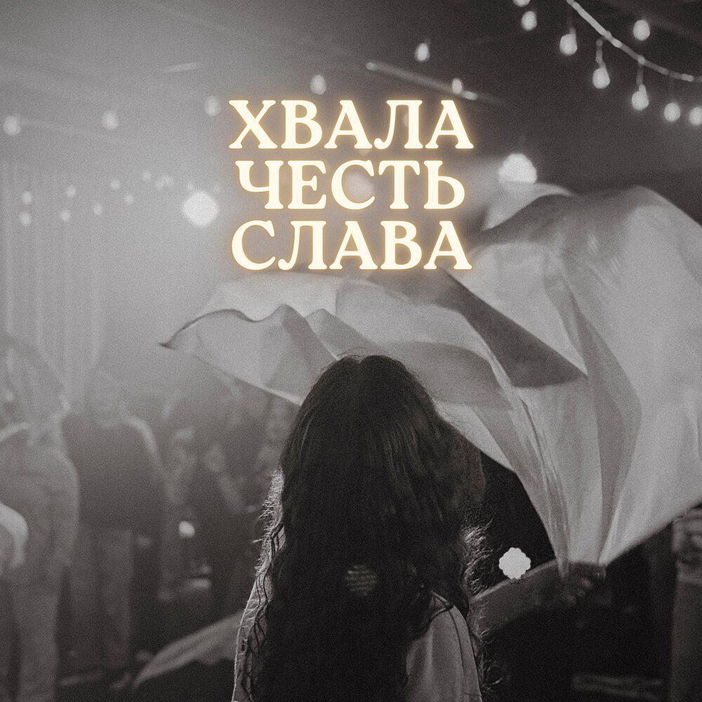 Релиз Хвала, честь и слава