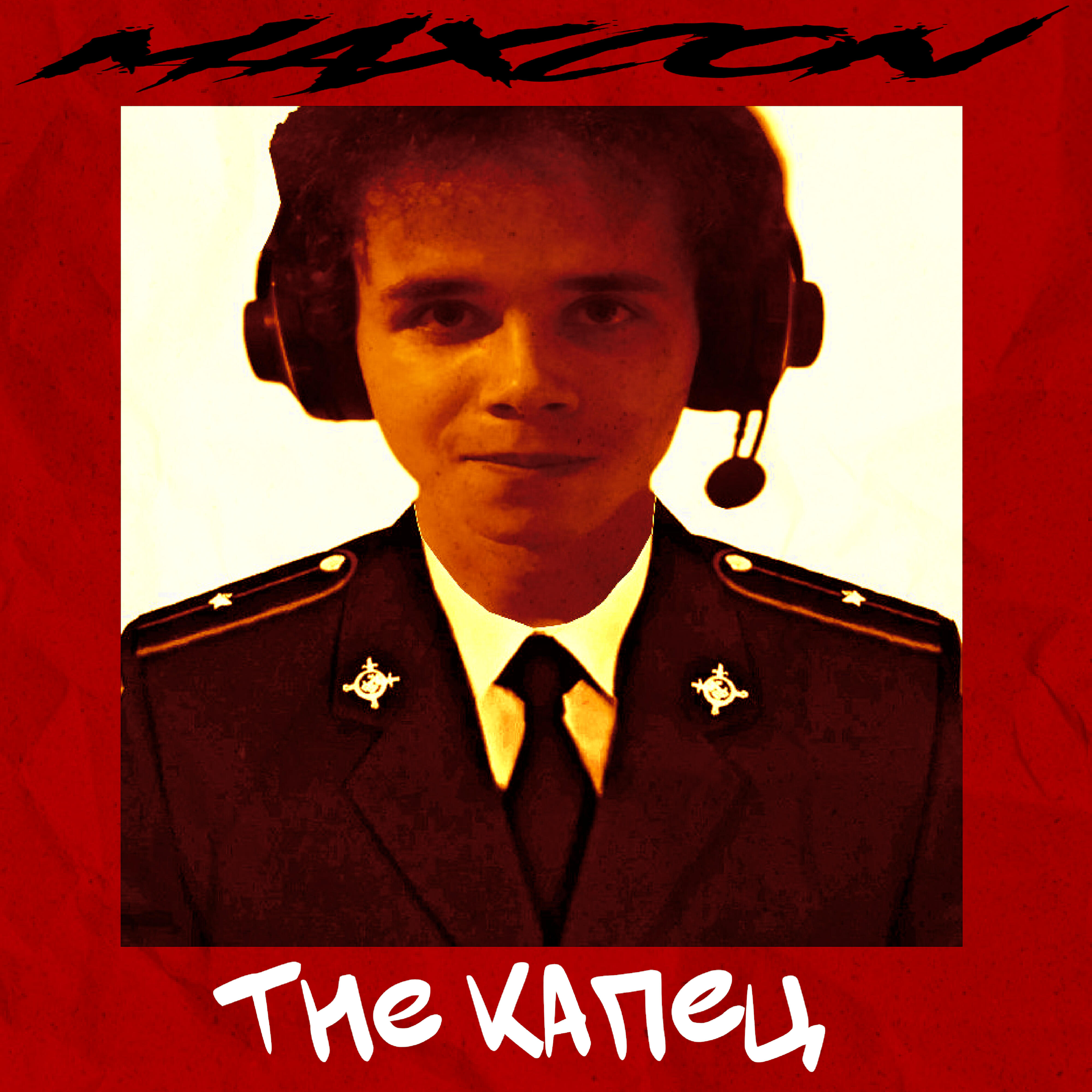 Релиз The капец