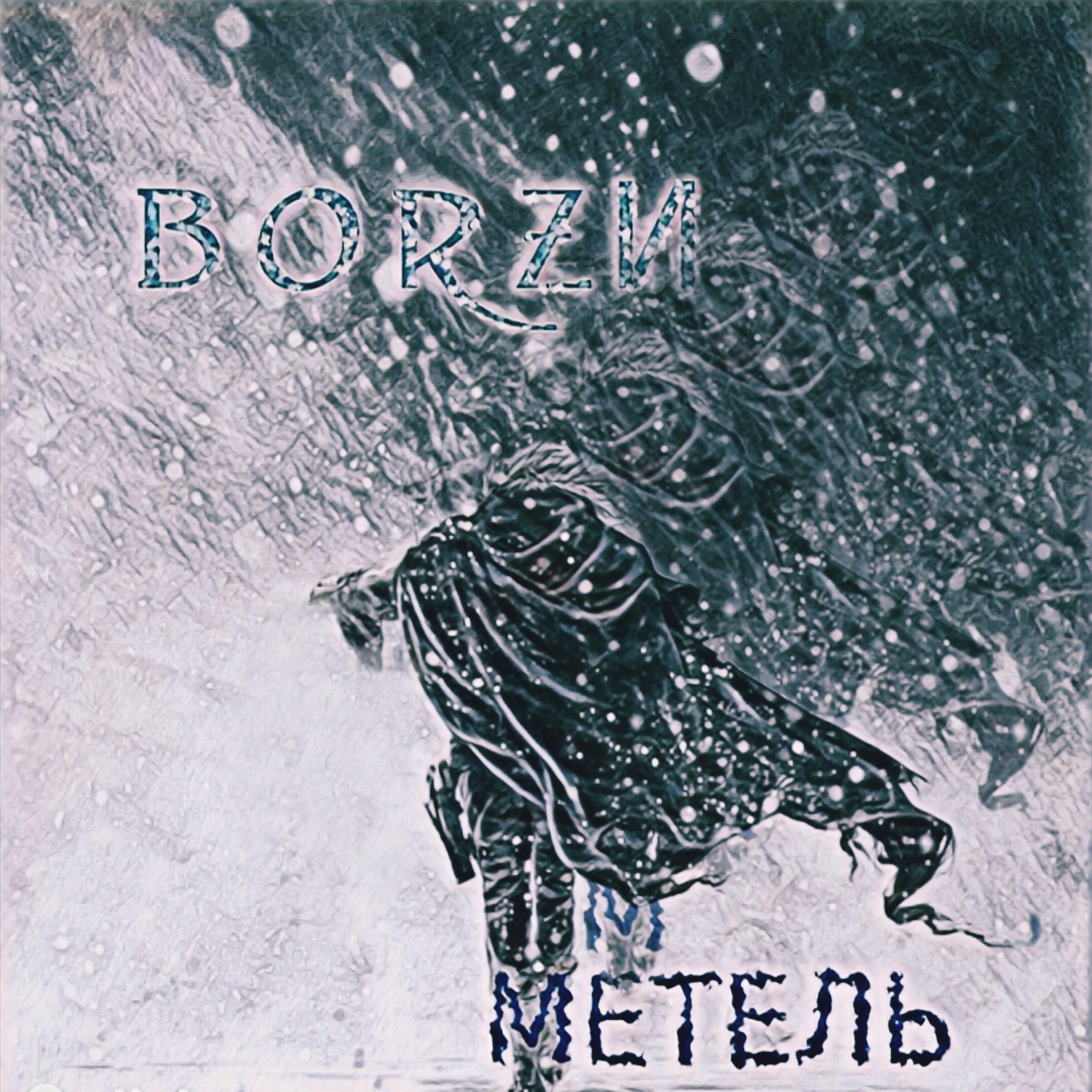 Релиз Метель